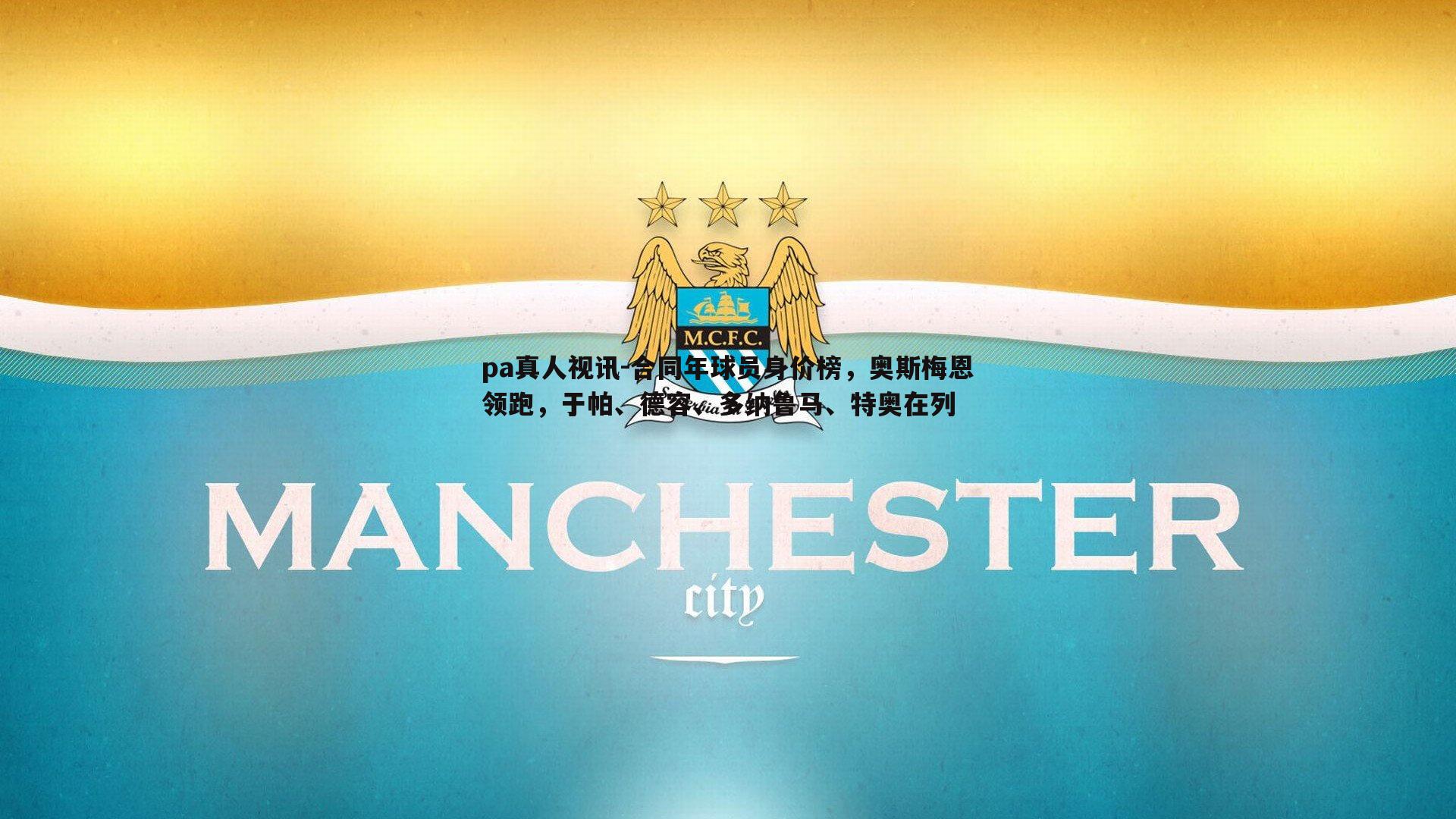 合同年球员身价榜，奥斯梅恩领跑，于帕、德容、多纳鲁马、特奥在列