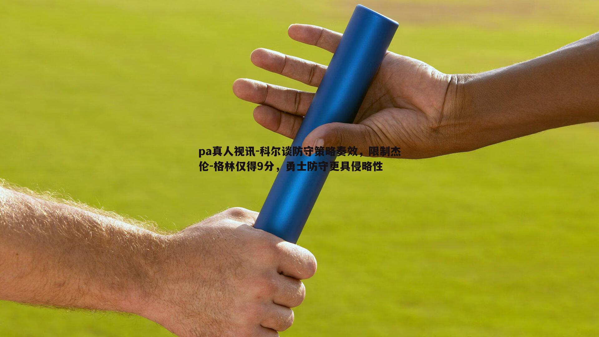 科尔谈防守策略奏效，限制杰伦-格林仅得9分，勇士防守更具侵略性