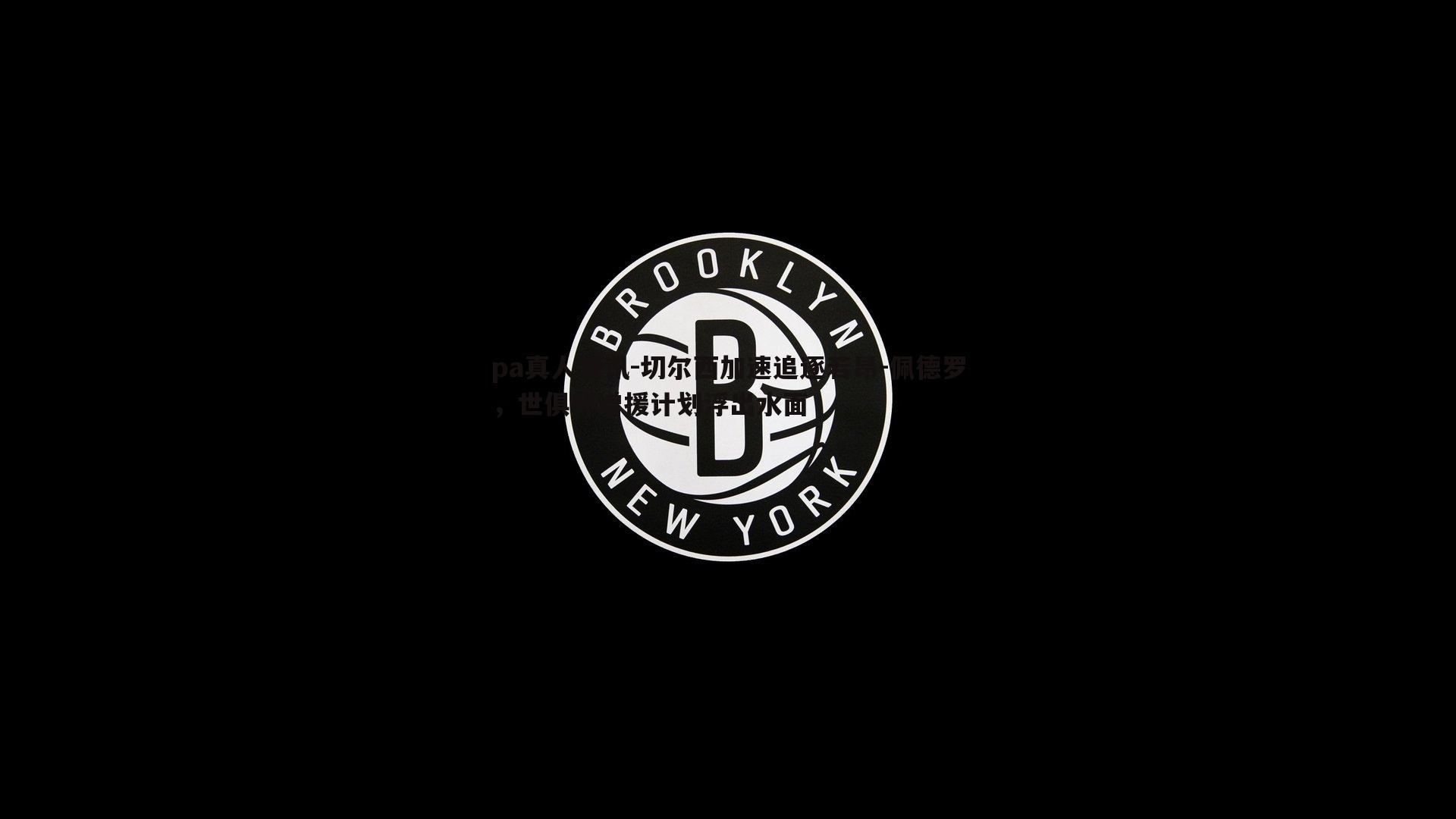 切尔西加速追逐若昂-佩德罗，世俱杯增援计划浮出水面