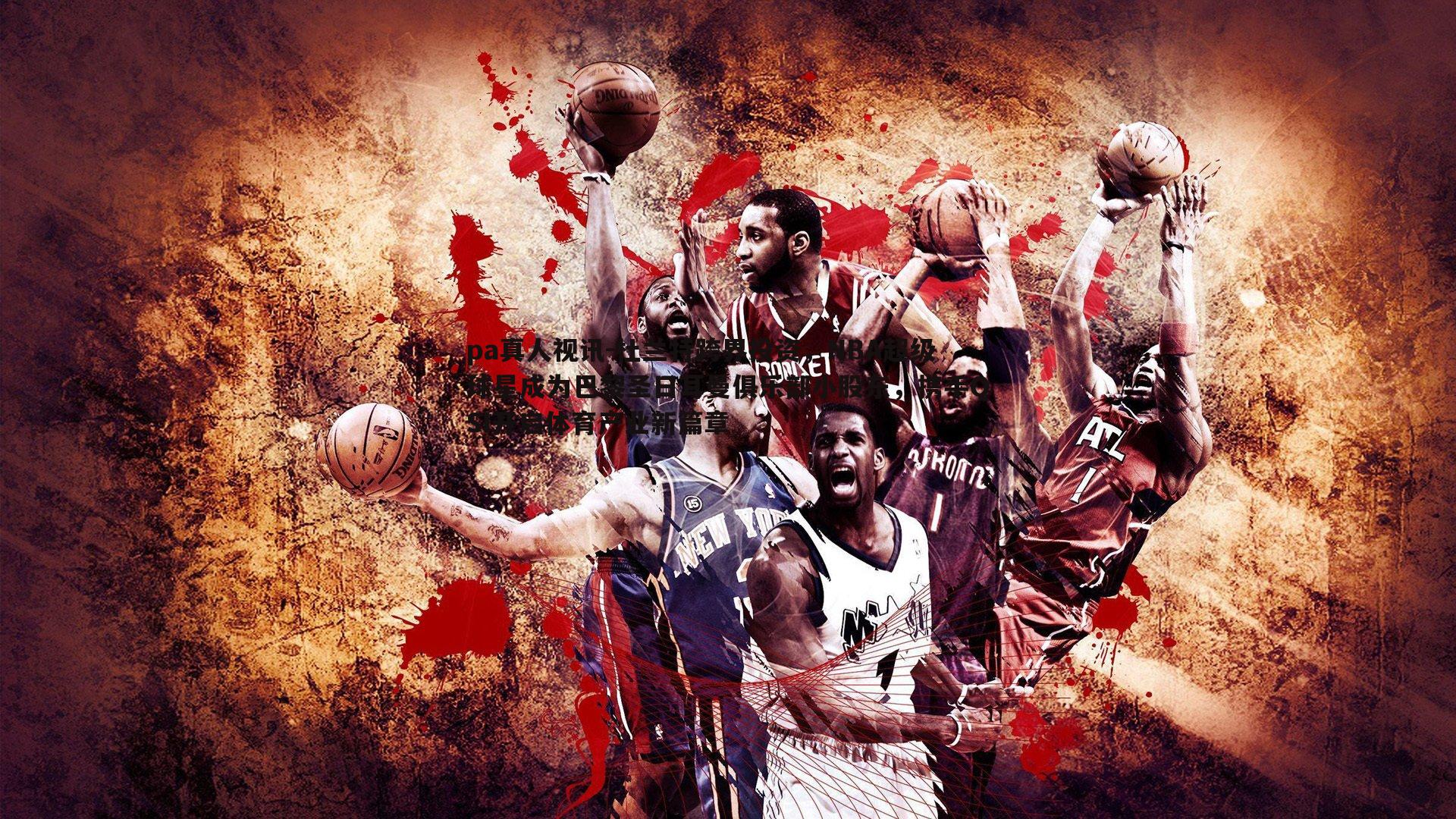 杜兰特跨界投资，NBA超级球星成为巴黎圣日耳曼俱乐部小股东，携手QSI开启体育产业新篇章