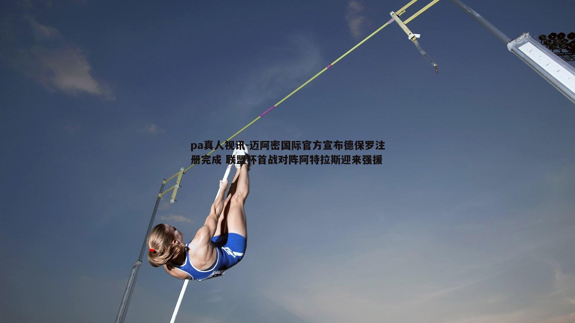 迈阿密国际官方宣布德保罗注册完成 联盟杯首战对阵阿特拉斯迎来强援