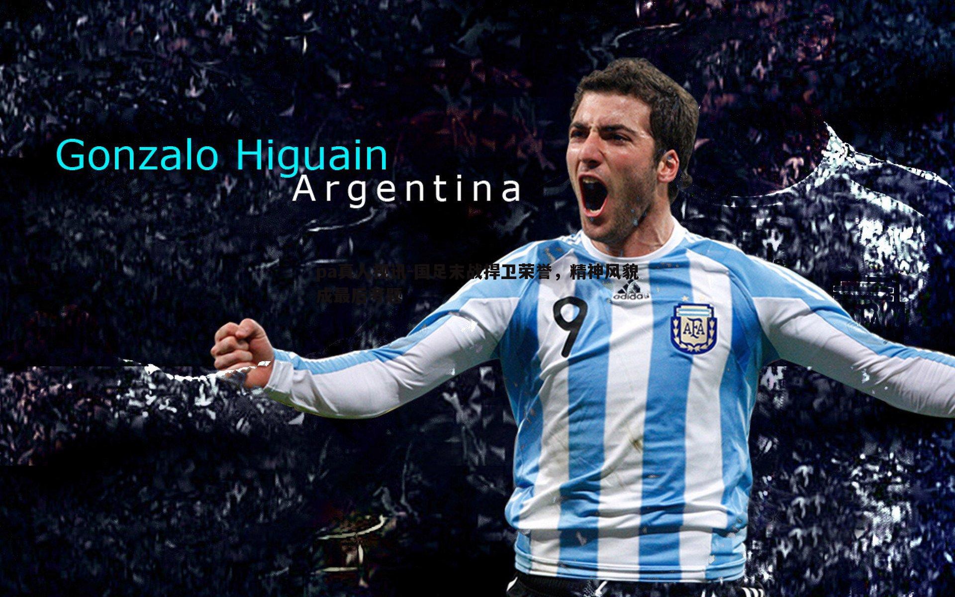 国足末战捍卫荣誉,精神风貌成最后考题