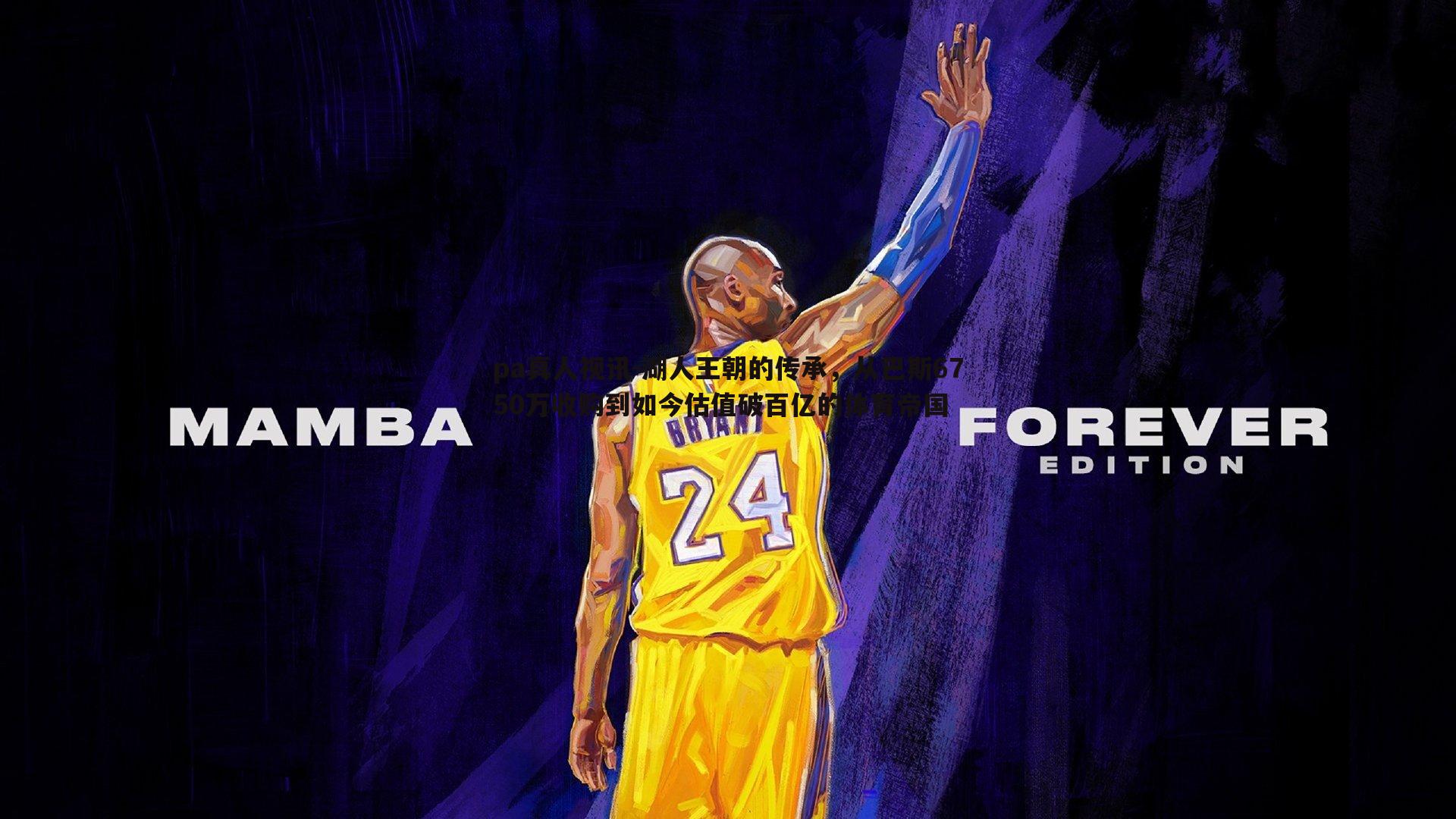 湖人王朝的传承,从巴斯6750万收购到如今估值破百亿的体育帝国