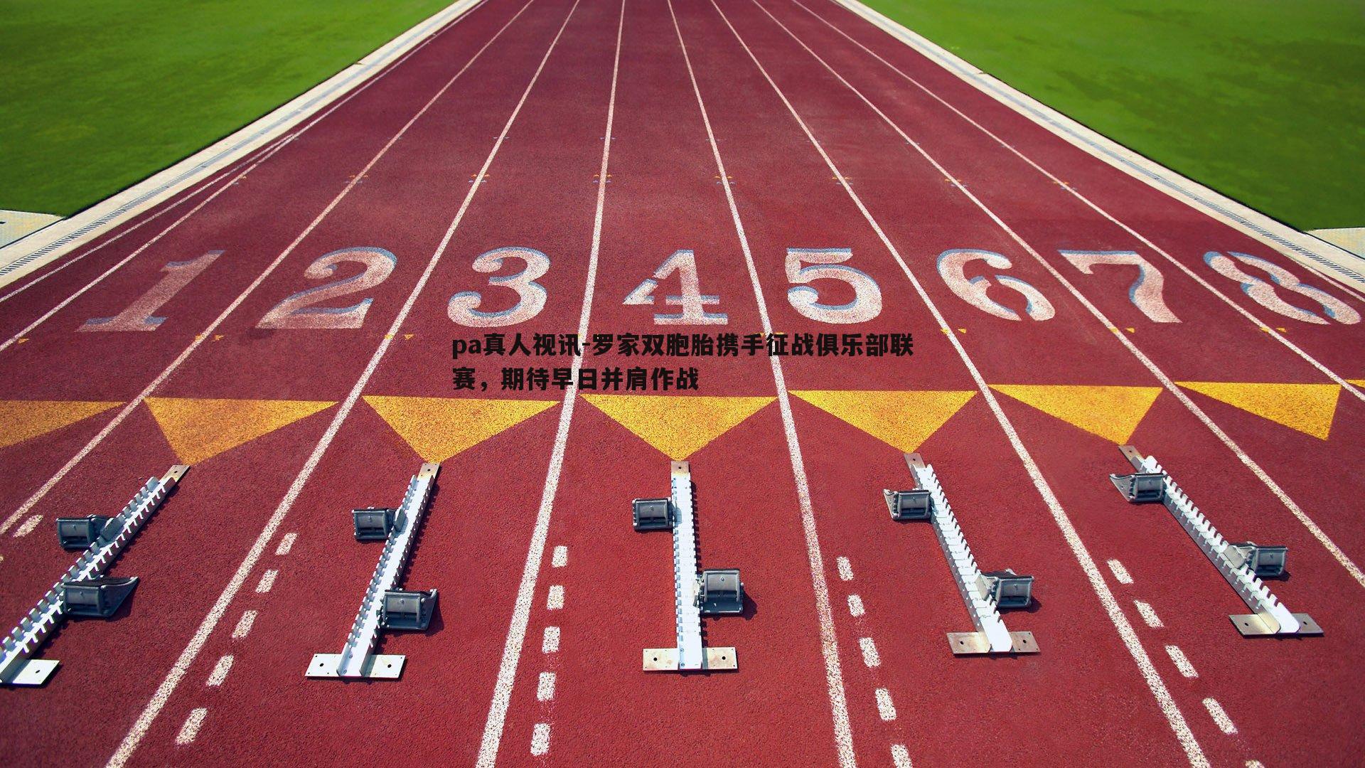 罗家双胞胎携手征战俱乐部联赛,期待早日并肩作战