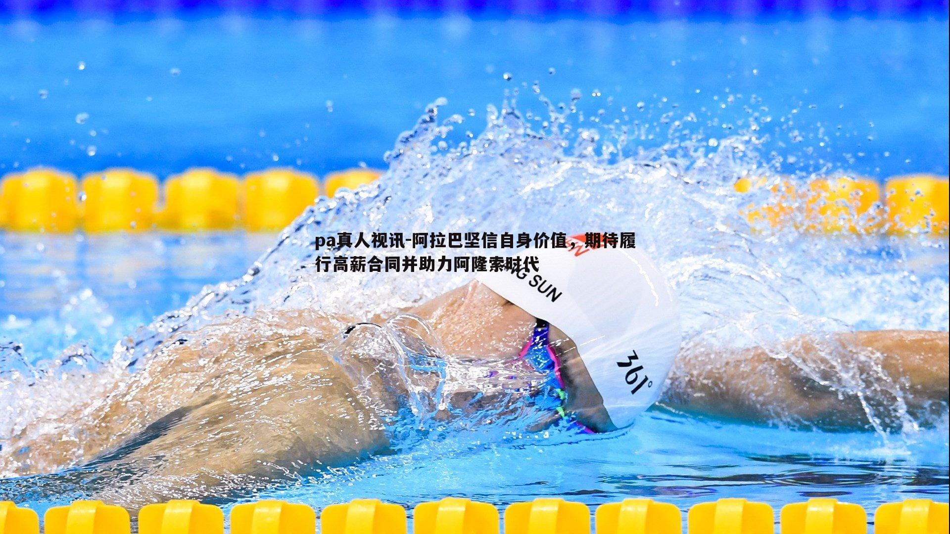 阿拉巴坚信自身价值,期待履行高薪合同并助力阿隆索时代