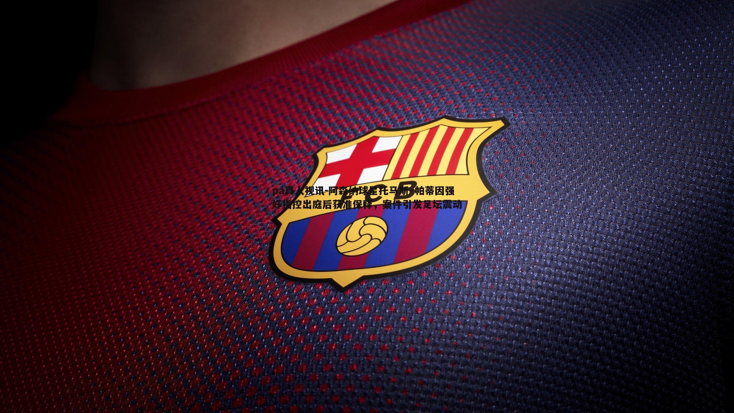 阿森纳球星托马斯·帕蒂因强奸指控出庭后获准保释,案件引发足坛震动