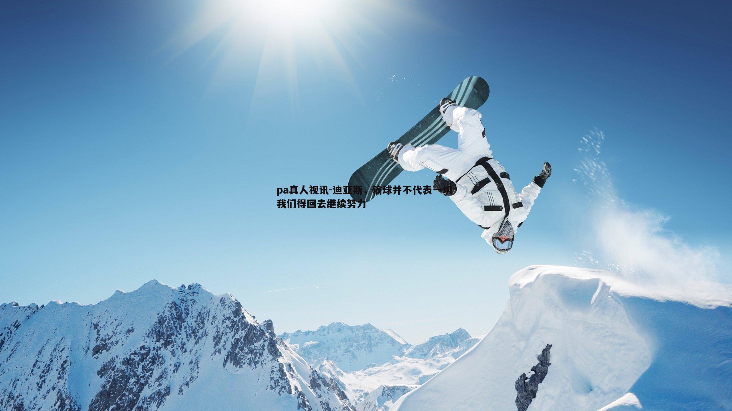 迪亚斯,输球并不代表一切 我们得回去继续努力