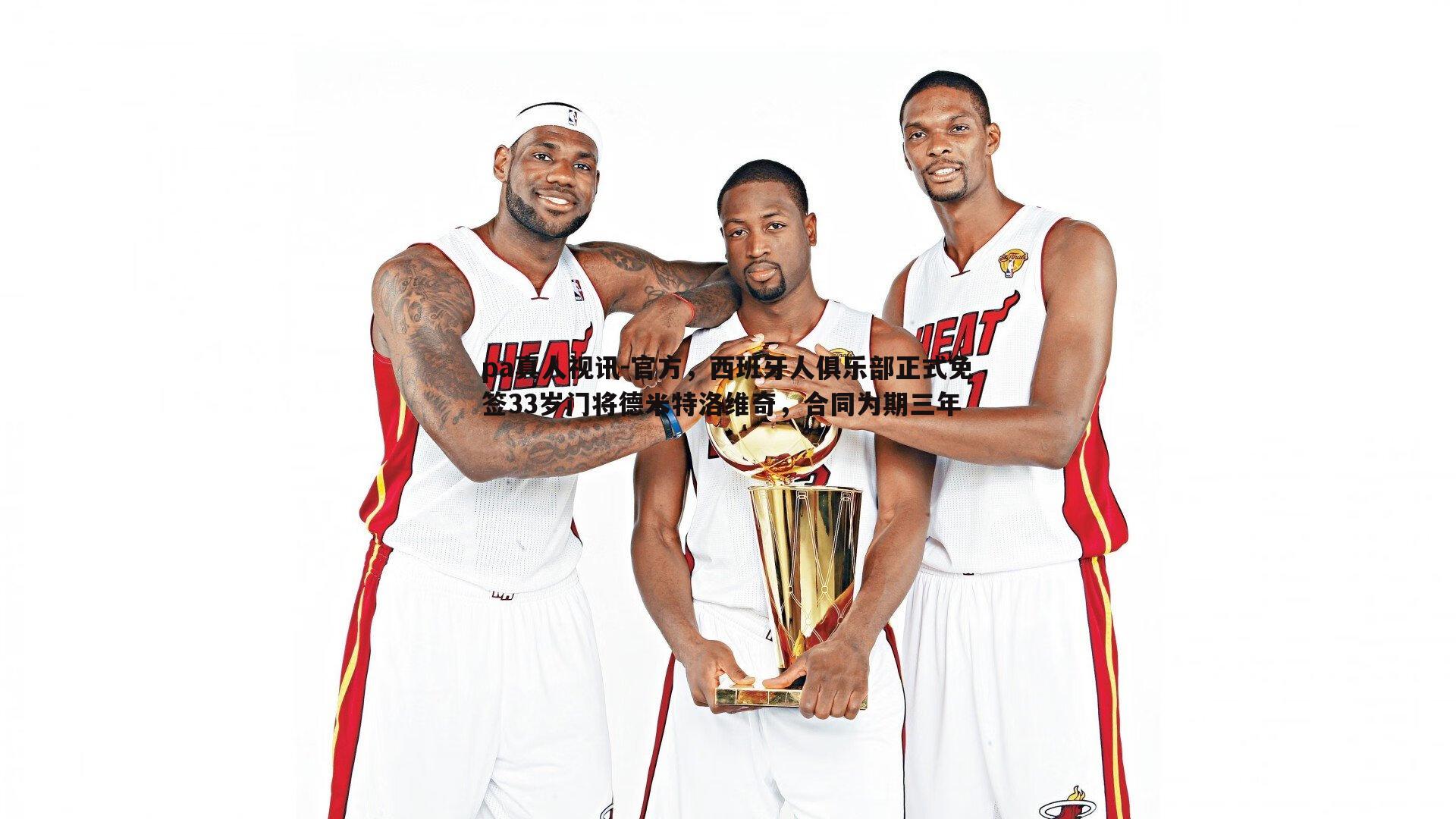 官方,西班牙人俱乐部正式免签33岁门将德米特洛维奇,合同为期三年