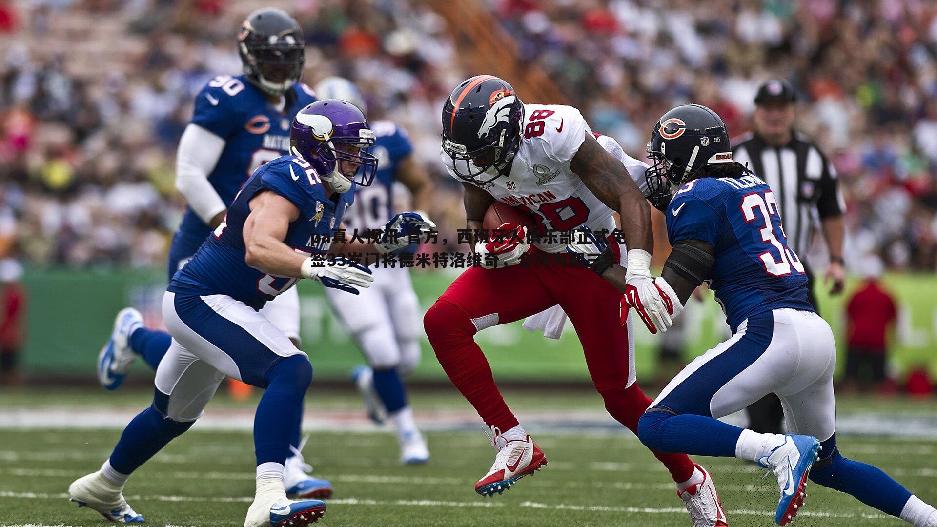 官方,西班牙人俱乐部正式免签33岁门将德米特洛维奇,合同为期三年