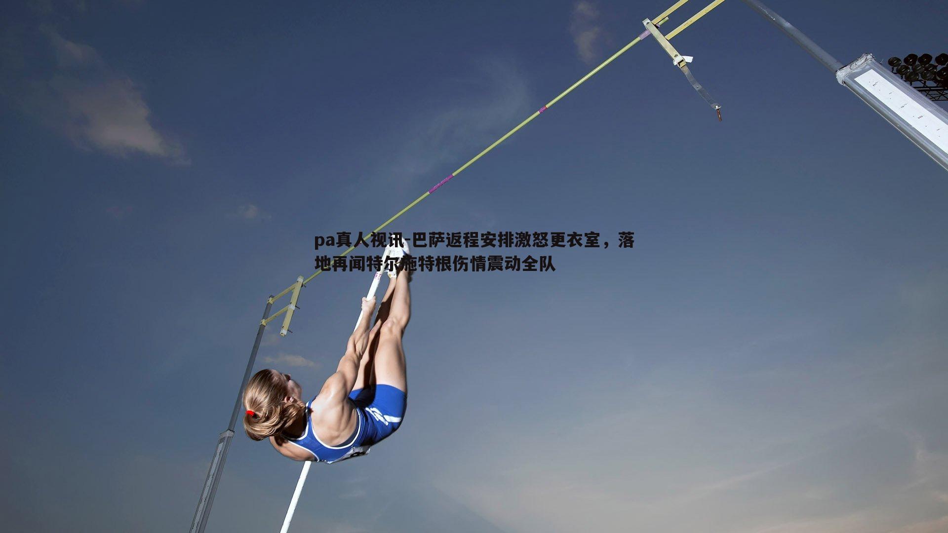 巴萨返程安排激怒更衣室,落地再闻特尔施特根伤情震动全队