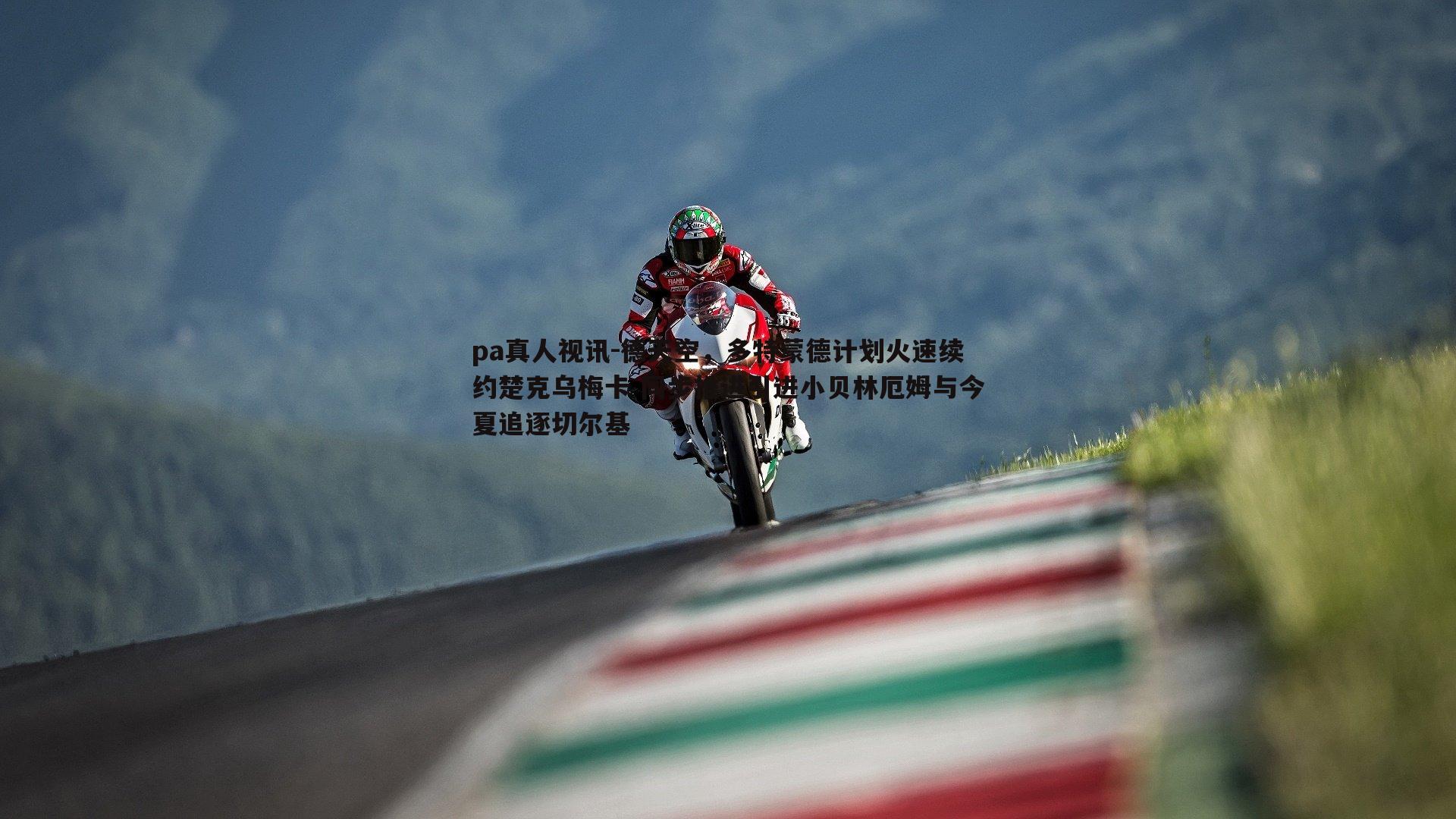 德天空,多特蒙德计划火速续约楚克乌梅卡 同步推进引进小贝林厄姆与今夏追逐切尔基