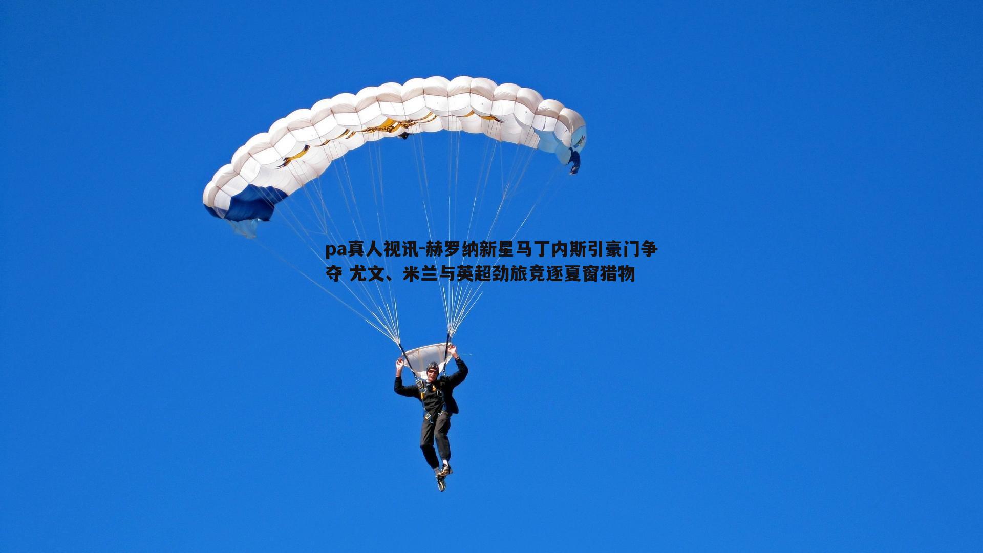 赫罗纳新星马丁内斯引豪门争夺 尤文、米兰与英超劲旅竞逐夏窗猎物