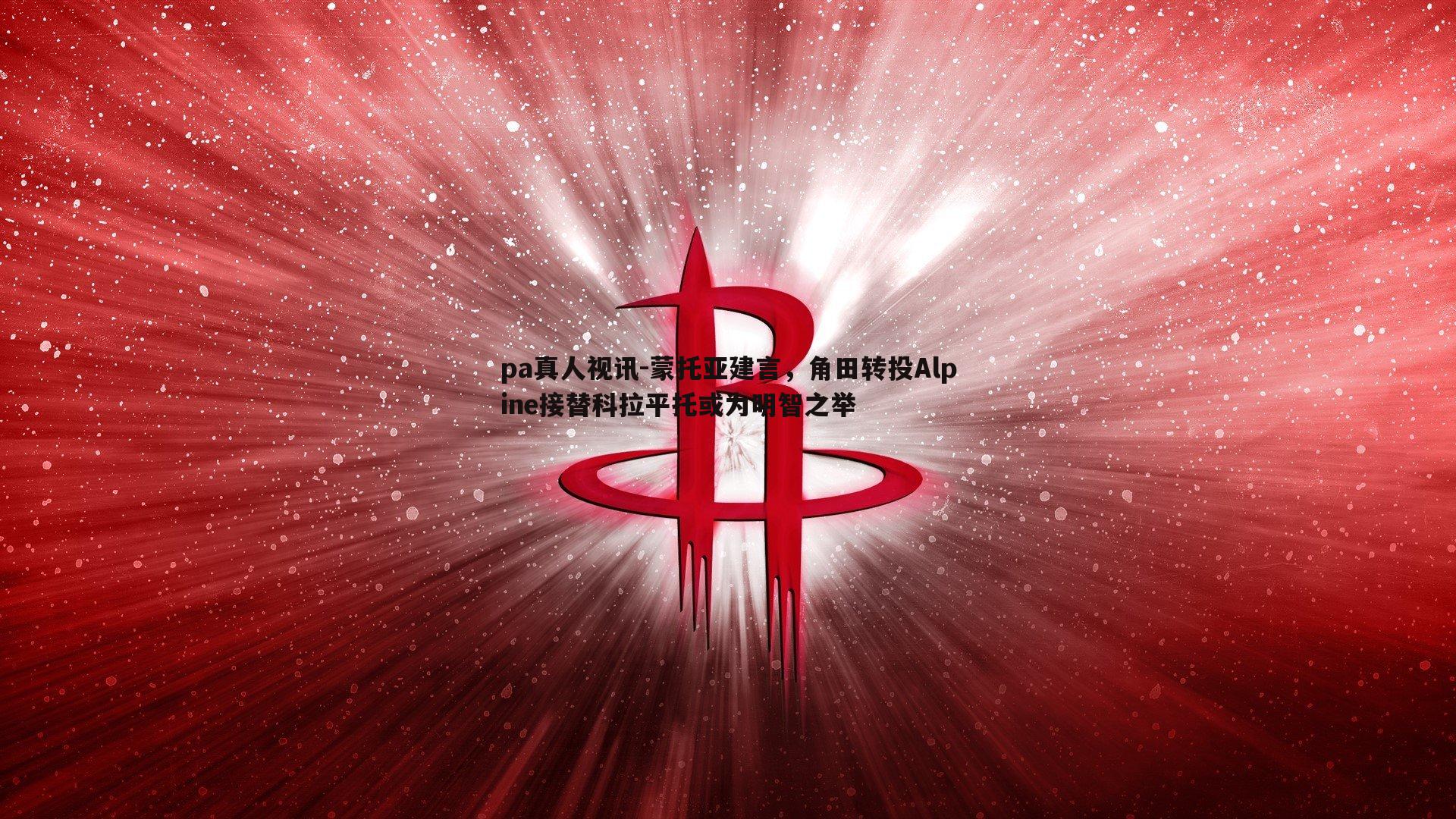 蒙托亚建言,角田转投Alpine接替科拉平托或为明智之举