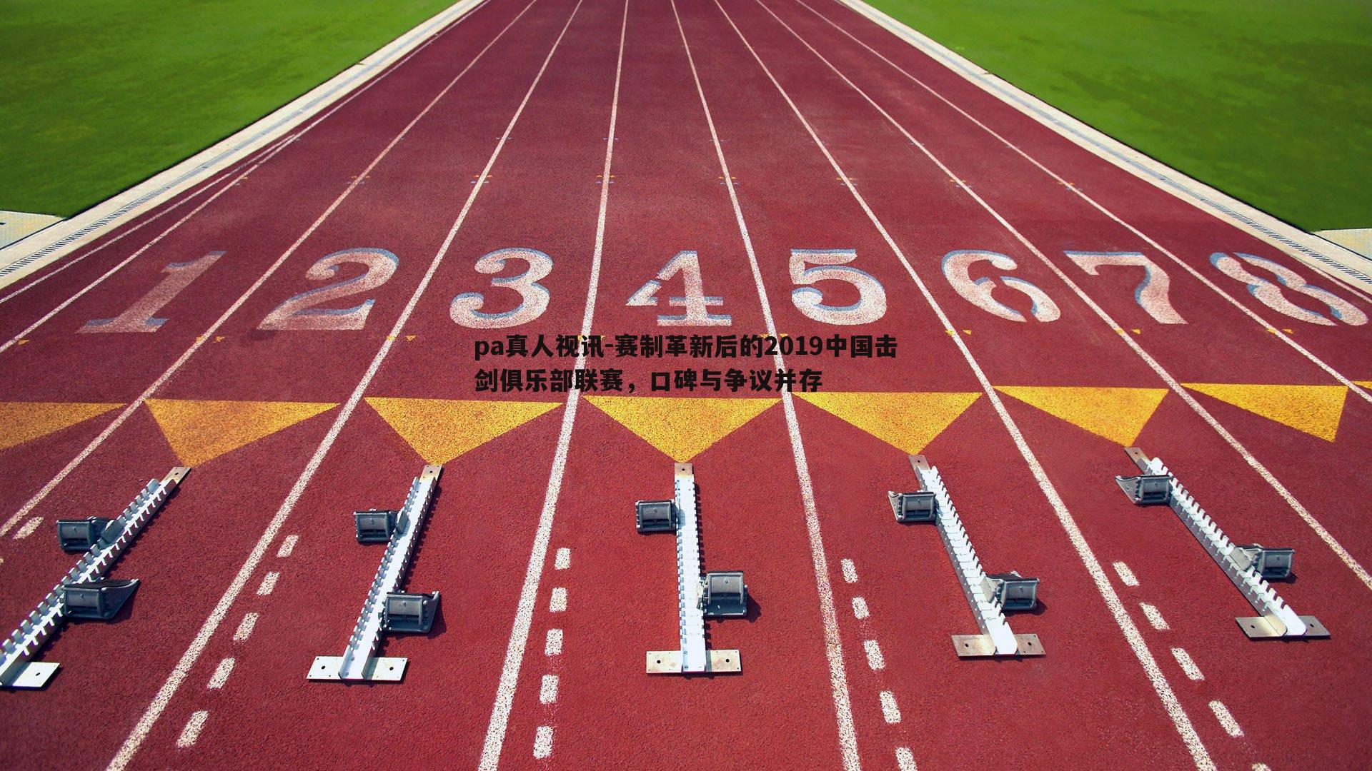 赛制革新后的2019中国击剑俱乐部联赛,口碑与争议并存