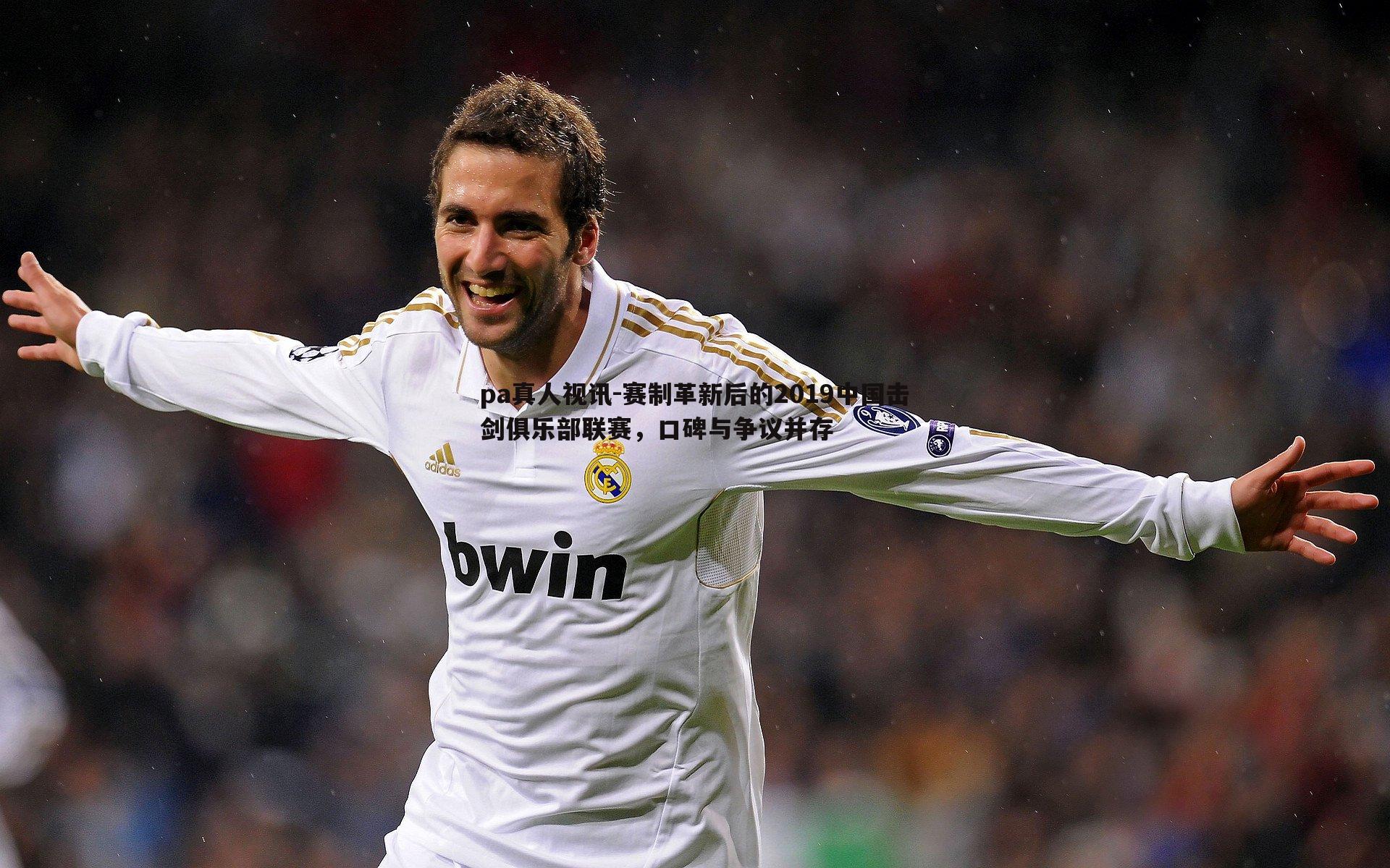 赛制革新后的2019中国击剑俱乐部联赛,口碑与争议并存