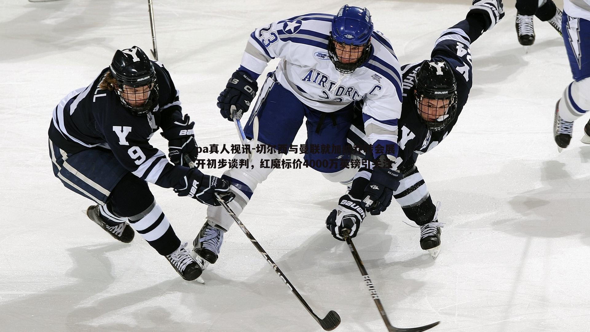 切尔西与曼联就加纳乔转会展开初步谈判,红魔标价4000万英镑引关注