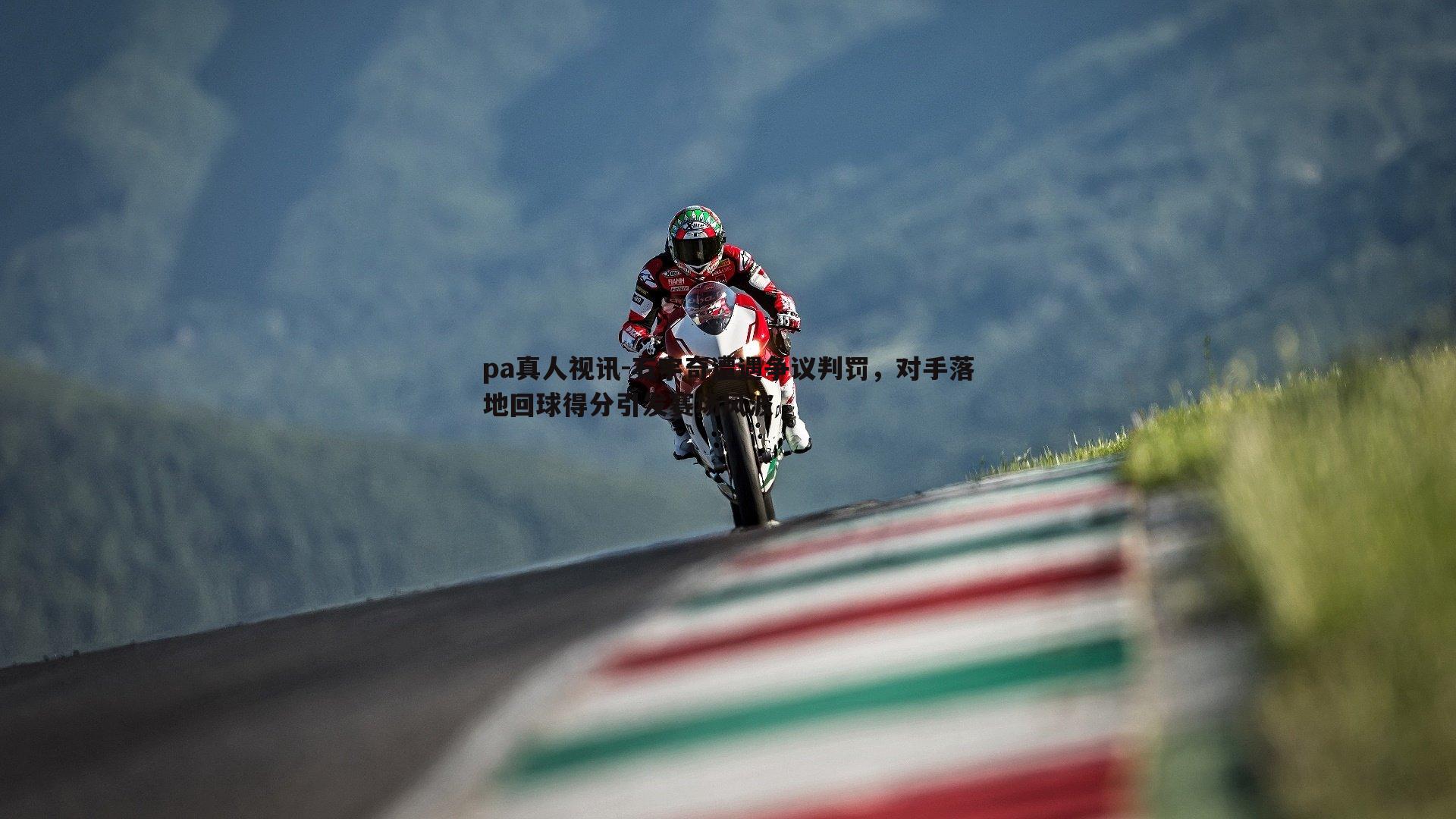 石宇奇遭遇争议判罚,对手落地回球得分引发赛场风波