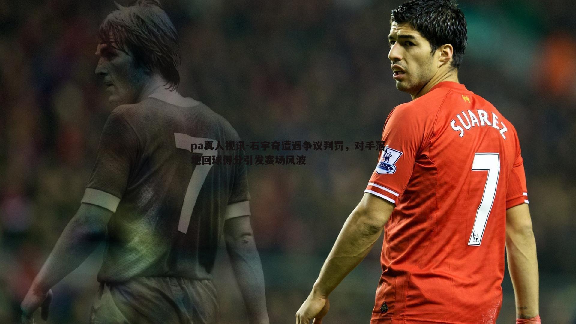 石宇奇遭遇争议判罚,对手落地回球得分引发赛场风波