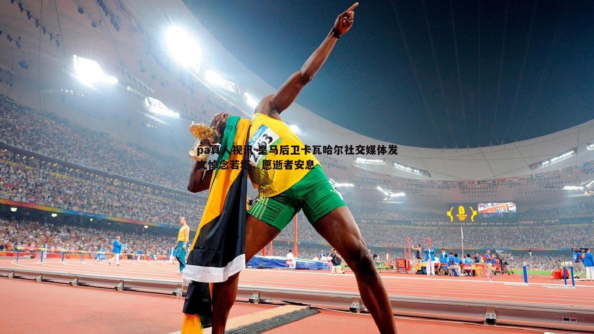 皇马后卫卡瓦哈尔社交媒体发文悼念若塔,愿逝者安息