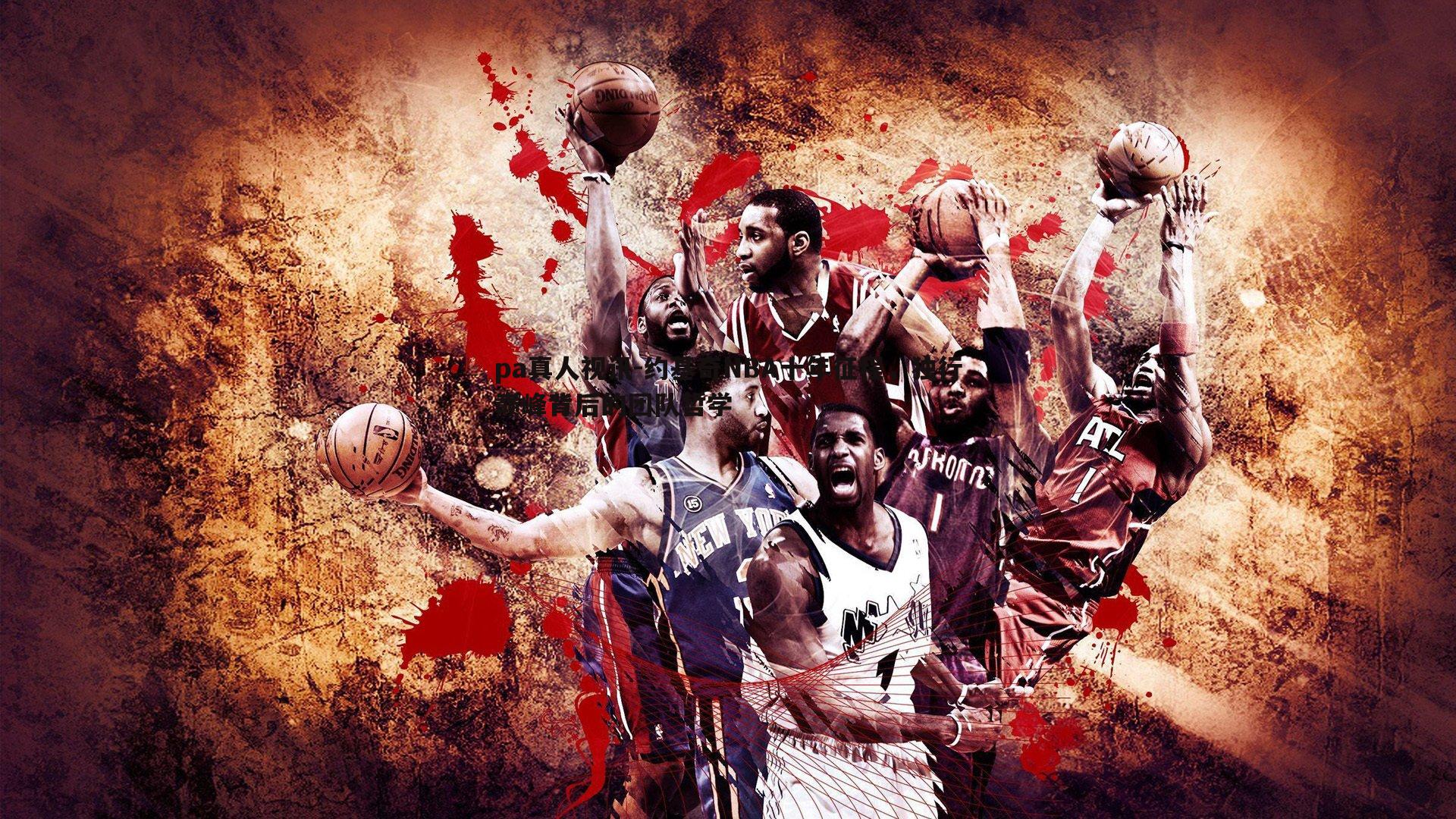 约基奇NBA十年征程,独行巅峰背后的团队哲学