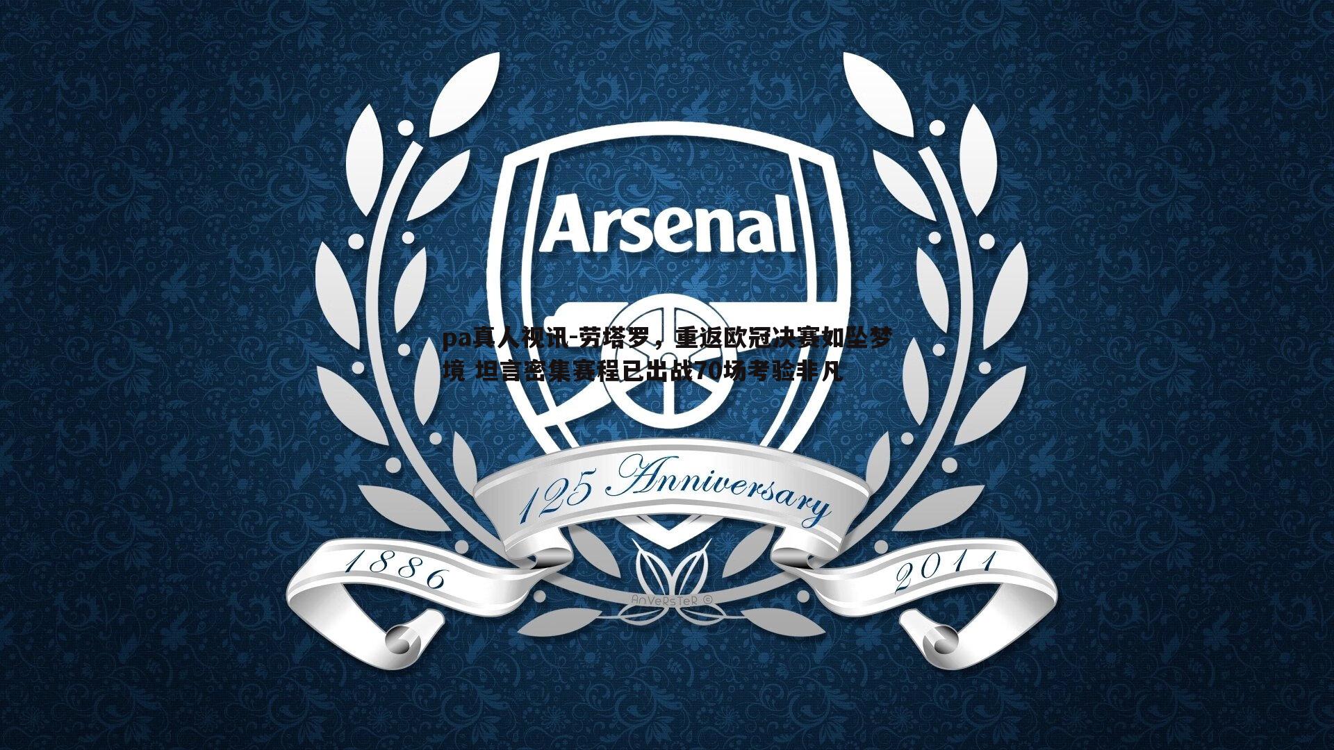 劳塔罗,重返欧冠决赛如坠梦境 坦言密集赛程已出战70场考验非凡