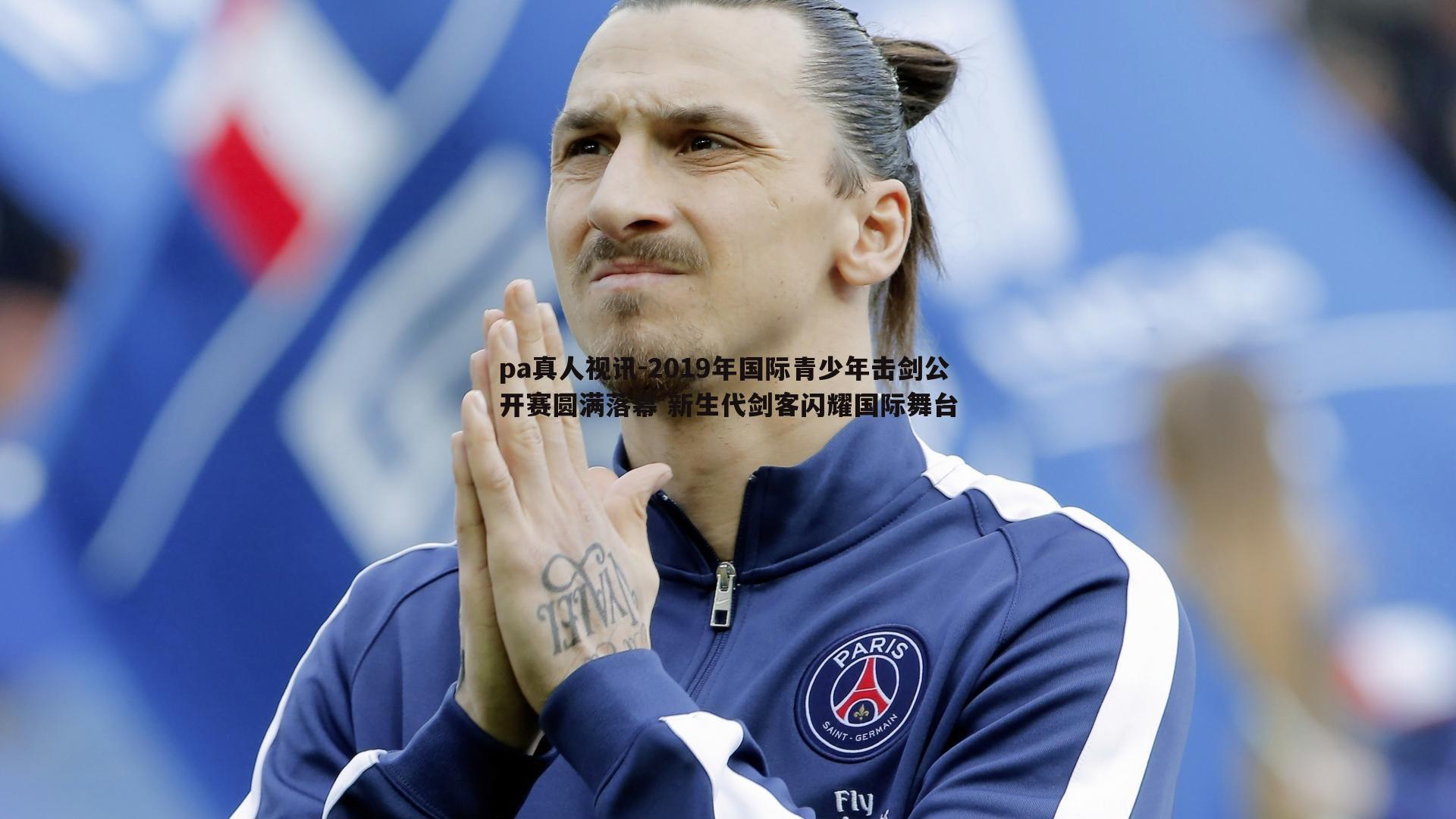 2019年国际青少年击剑公开赛圆满落幕 新生代剑客闪耀国际舞台