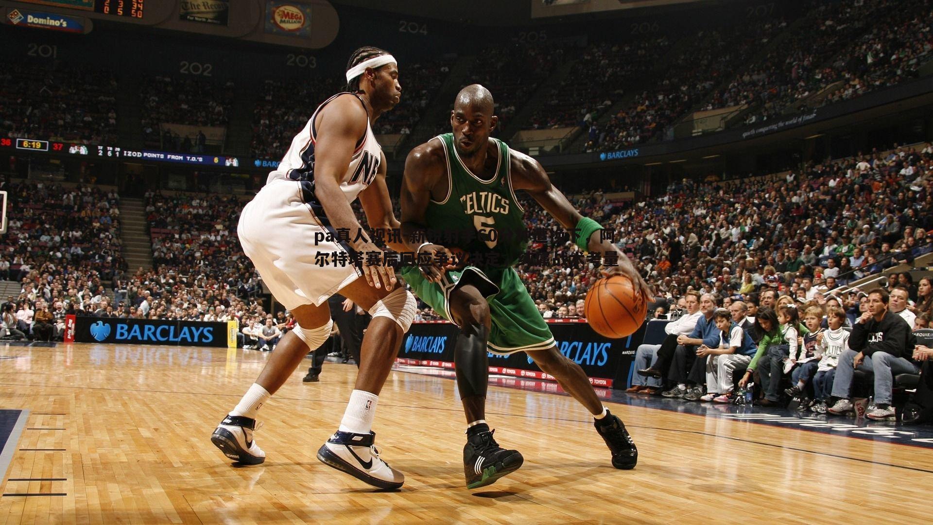 新锐射手60分钟遭换下,阿尔特塔赛后回应争议决定,纯属战术考量