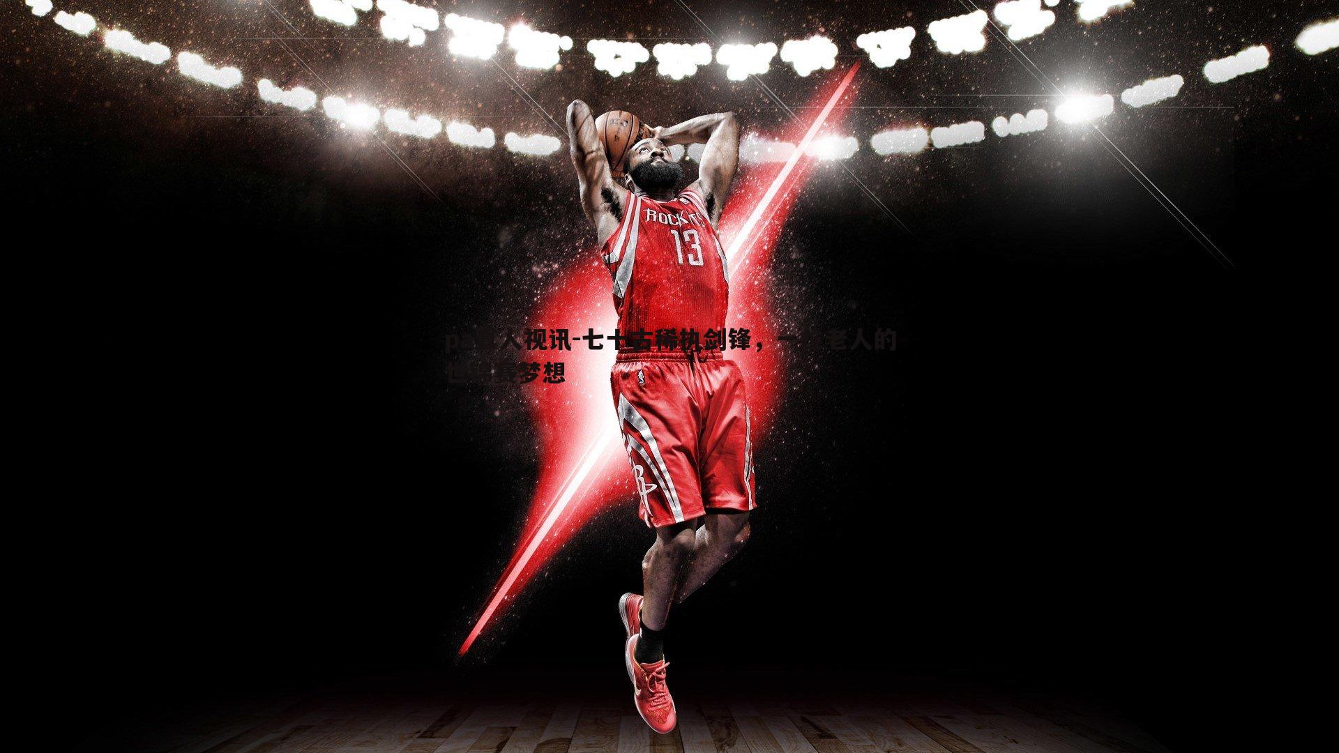 七十古稀执剑锋,一位老人的世锦赛梦想