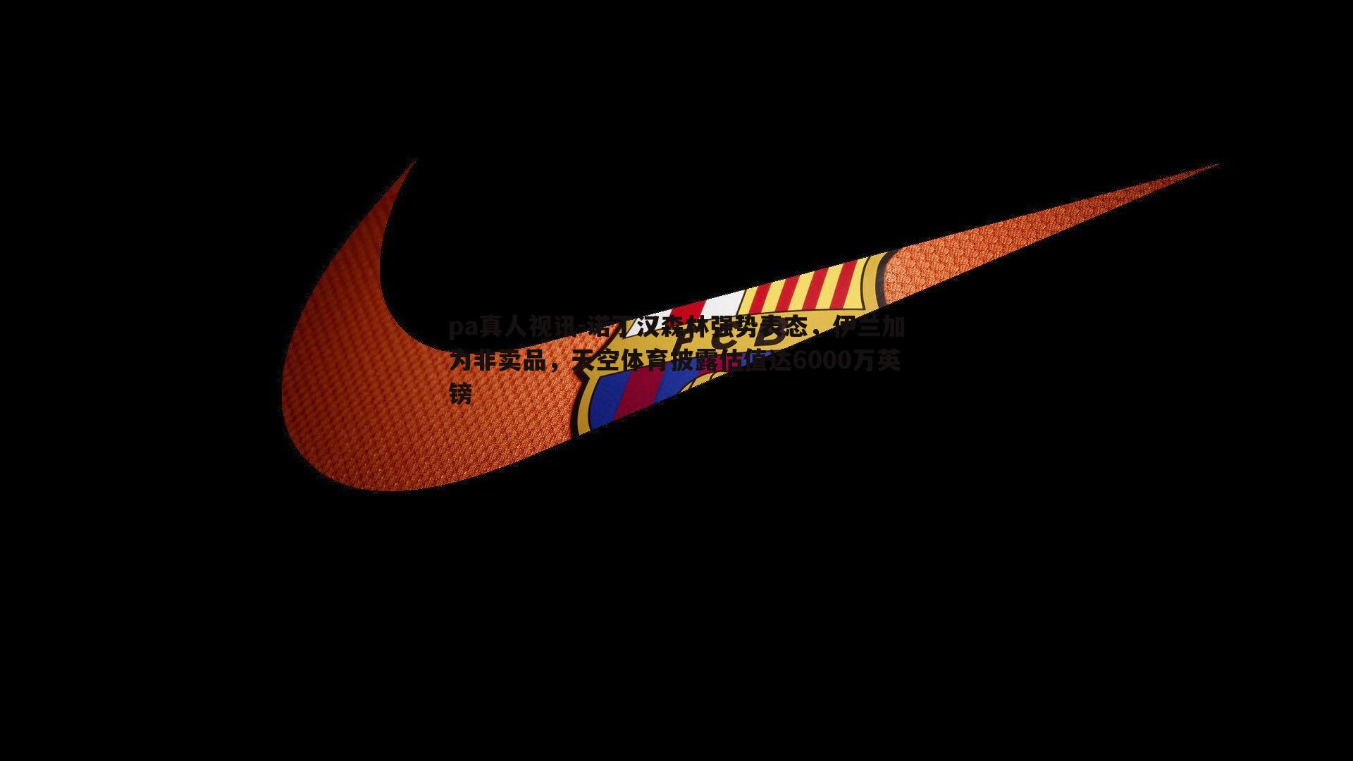 诺丁汉森林强势表态,伊兰加为非卖品,天空体育披露估值达6000万英镑