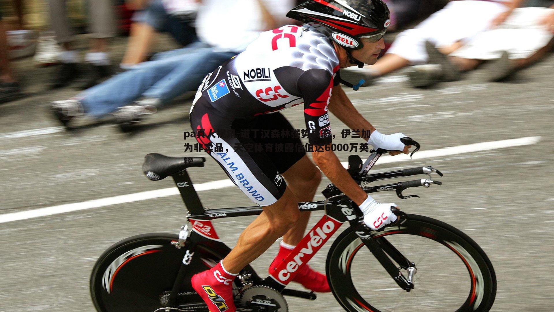 诺丁汉森林强势表态,伊兰加为非卖品,天空体育披露估值达6000万英镑