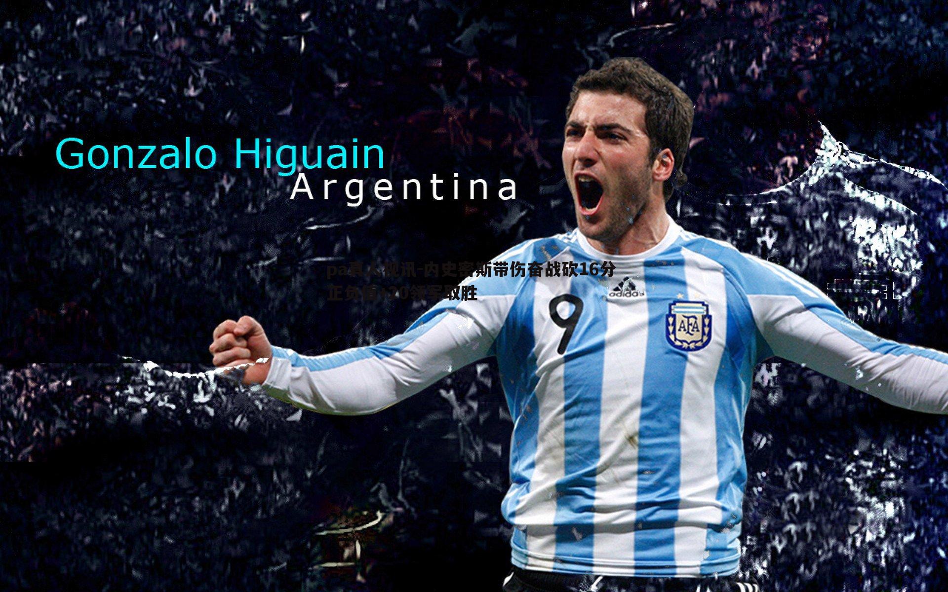 内史密斯带伤奋战砍16分 正负值+20领军取胜