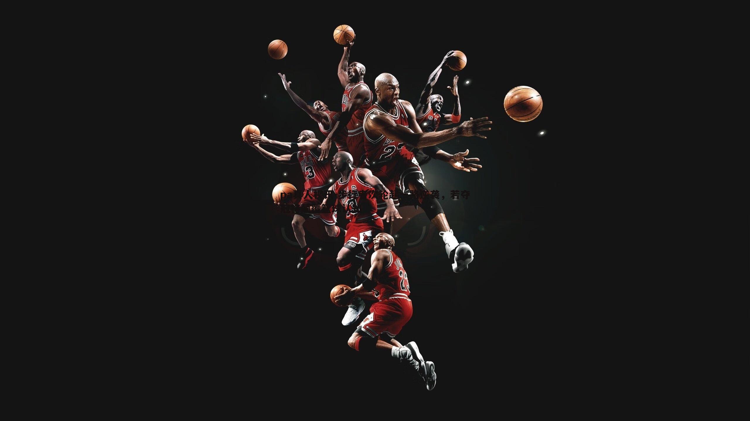 步行者次轮起一路逆袭，若夺冠将颠覆篮球认知