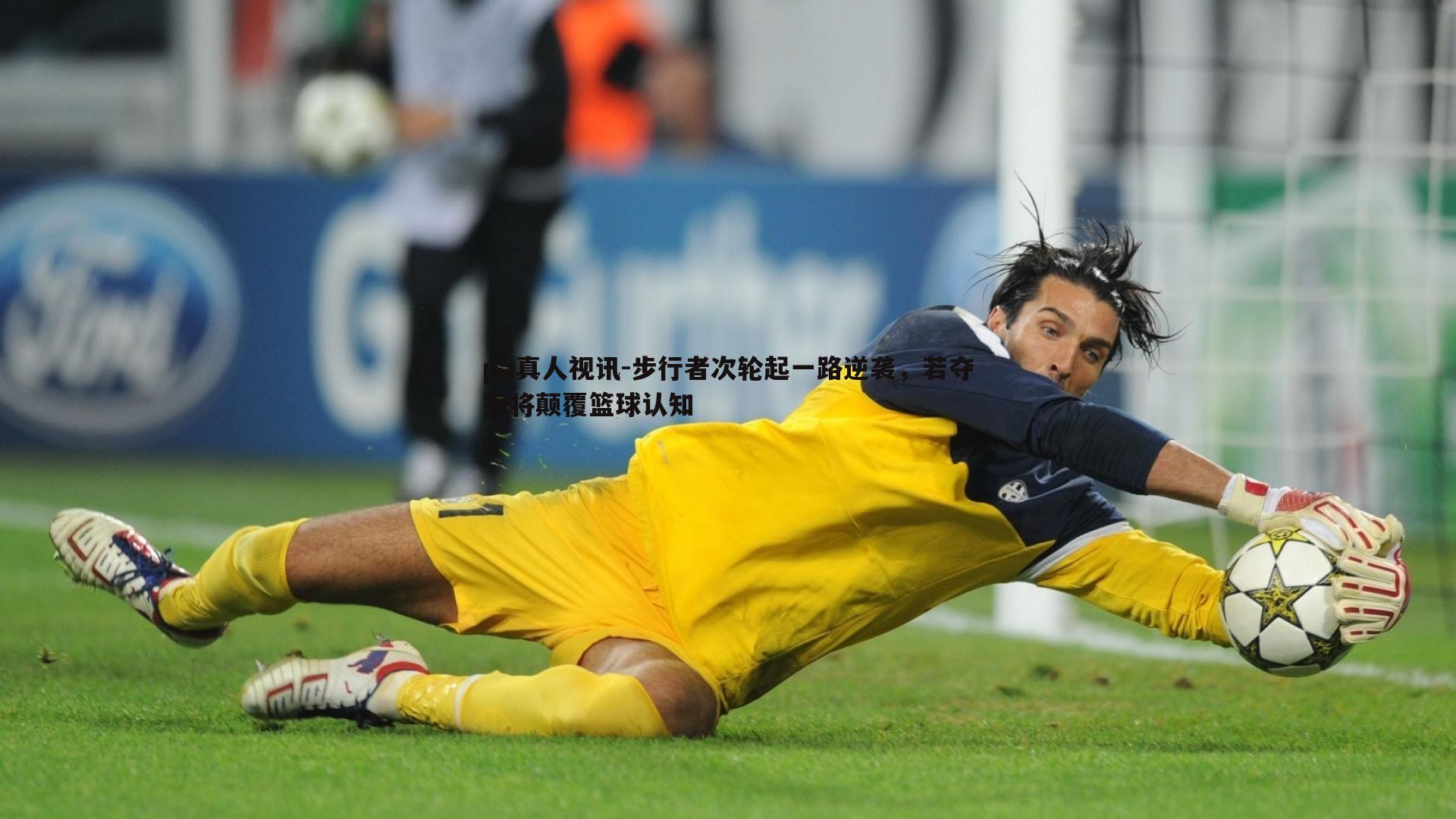 步行者次轮起一路逆袭，若夺冠将颠覆篮球认知