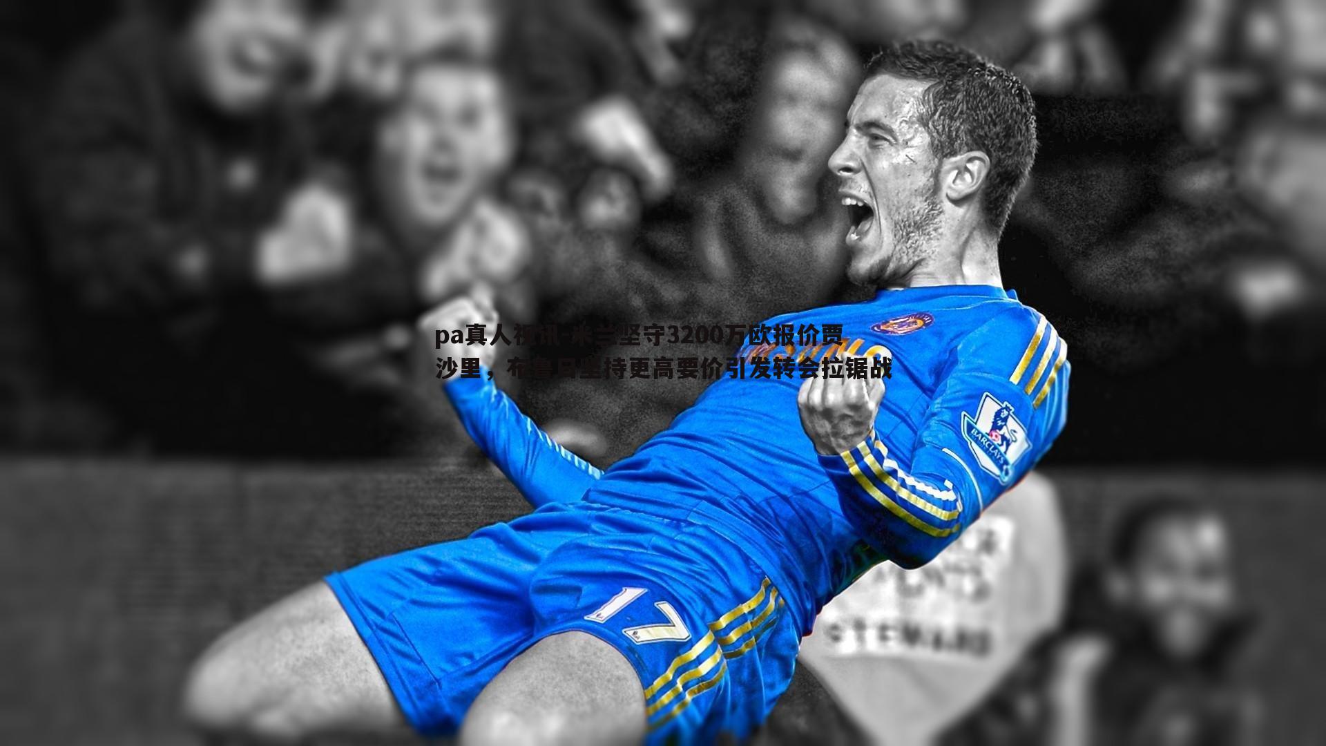 米兰坚守3200万欧报价贾沙里，布鲁日坚持更高要价引发转会拉锯战