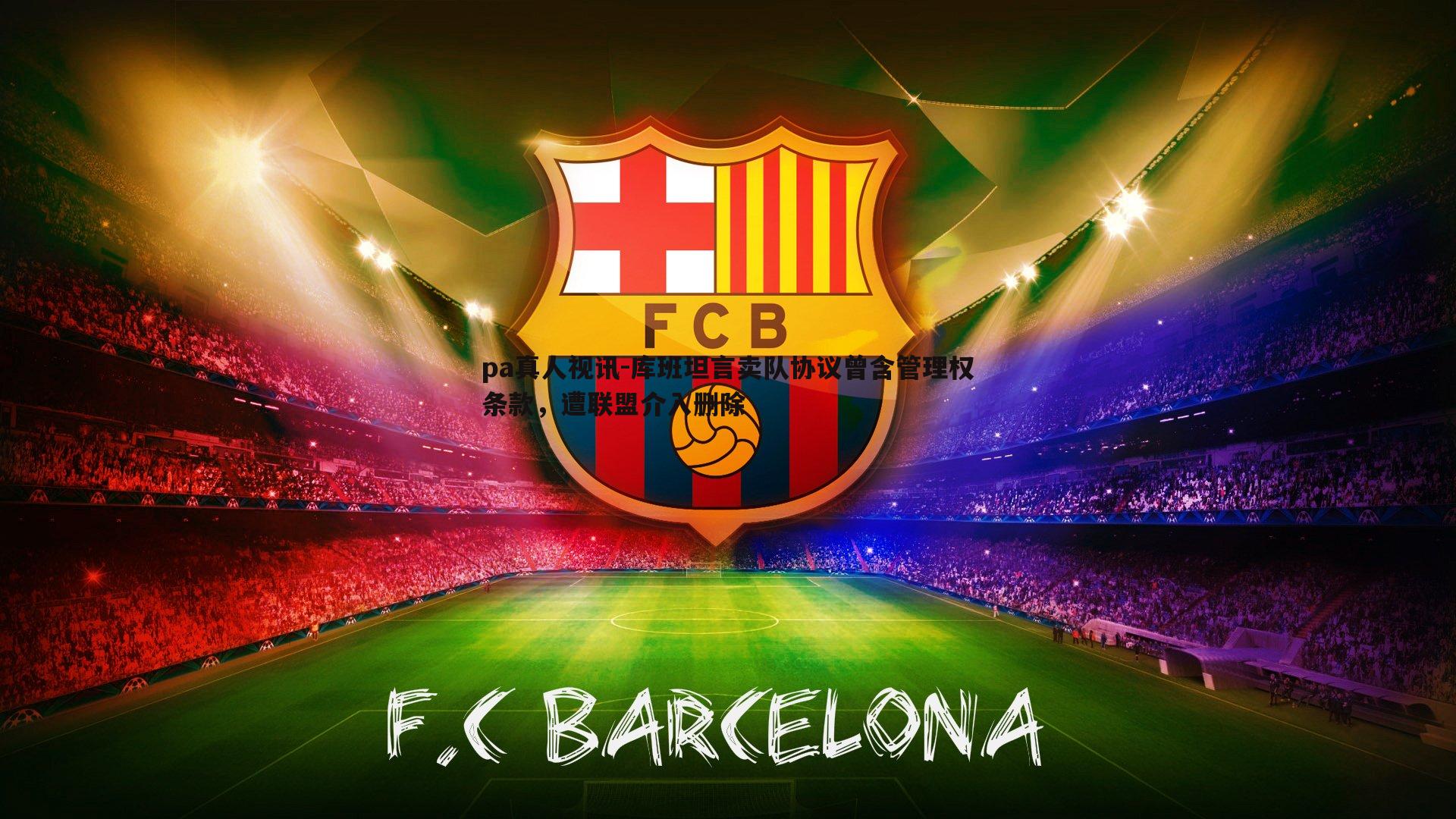 库班坦言卖队协议曾含管理权条款,遭联盟介入删除