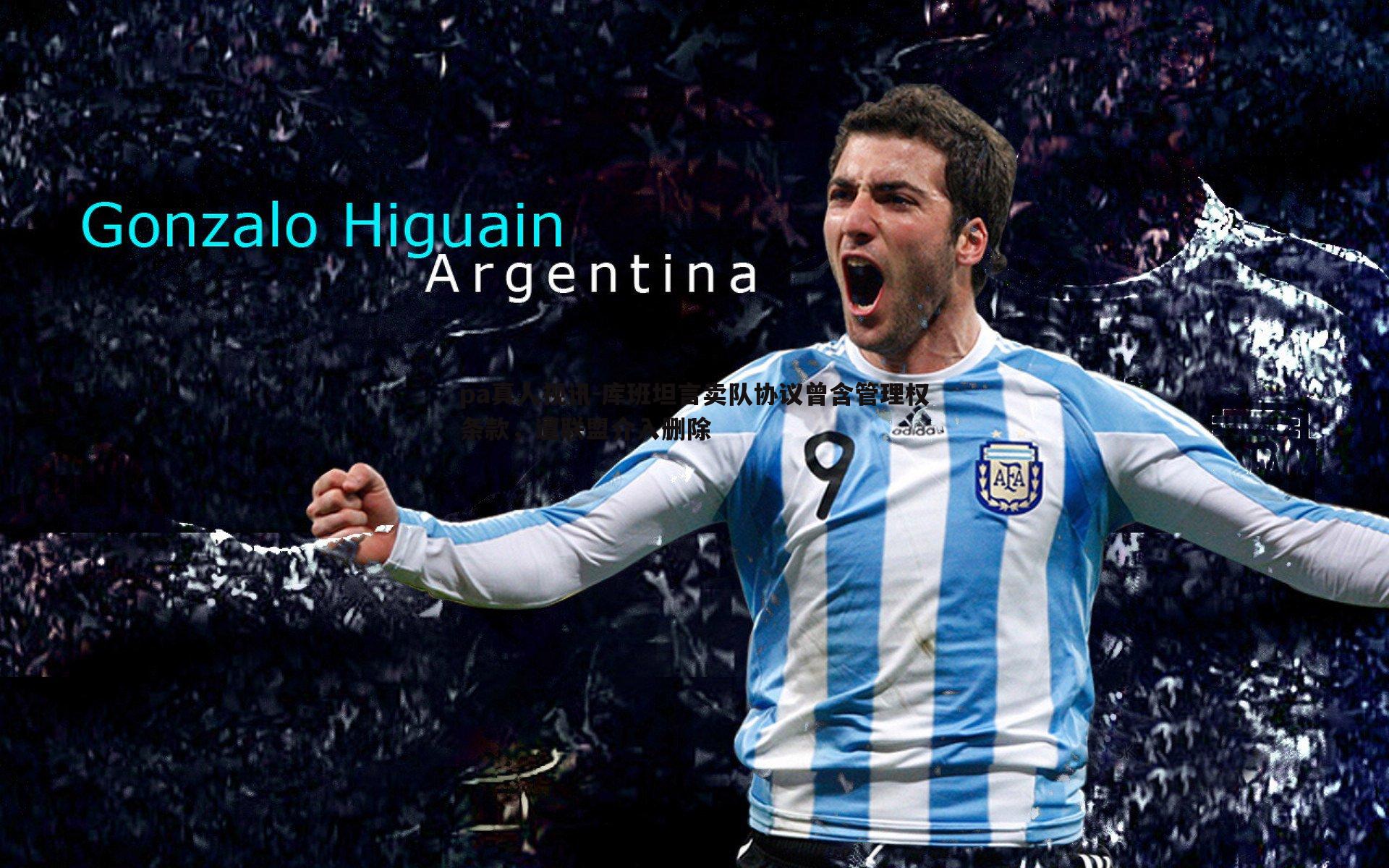 库班坦言卖队协议曾含管理权条款,遭联盟介入删除