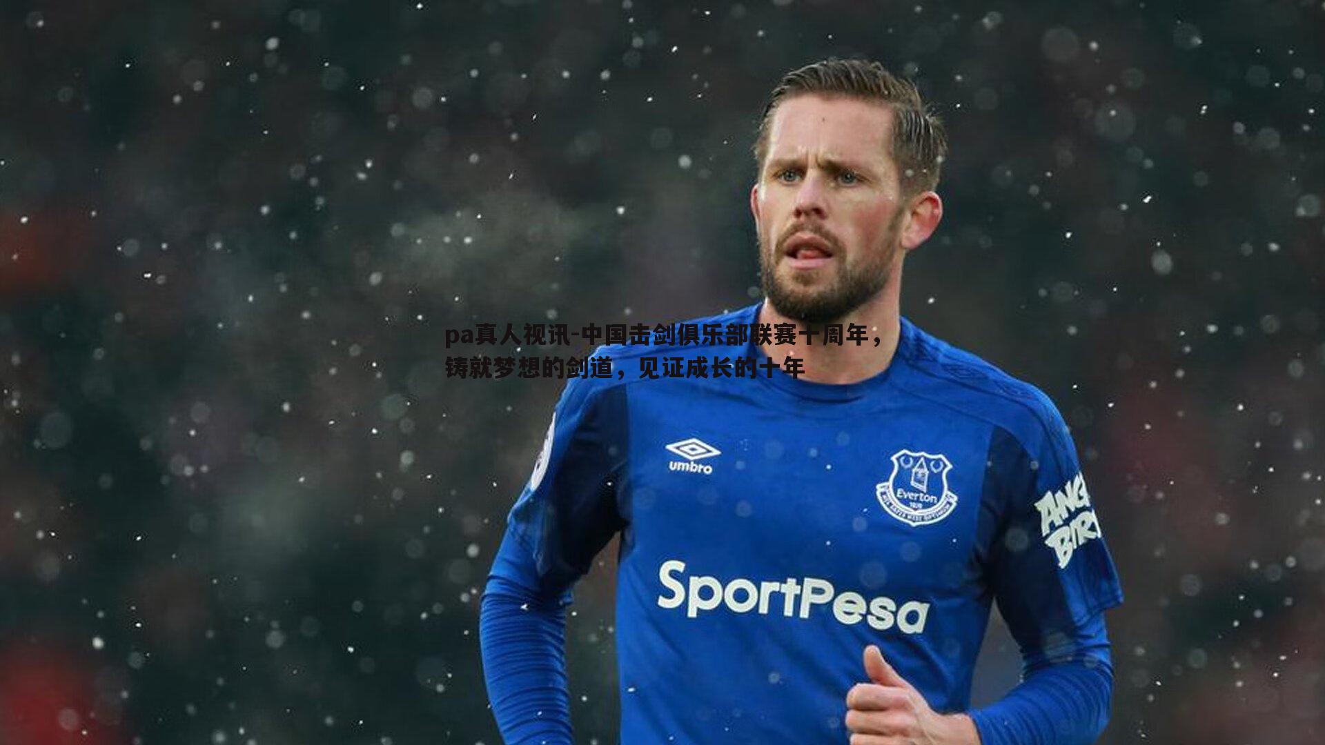 中国击剑俱乐部联赛十周年,铸就梦想的剑道,见证成长的十年