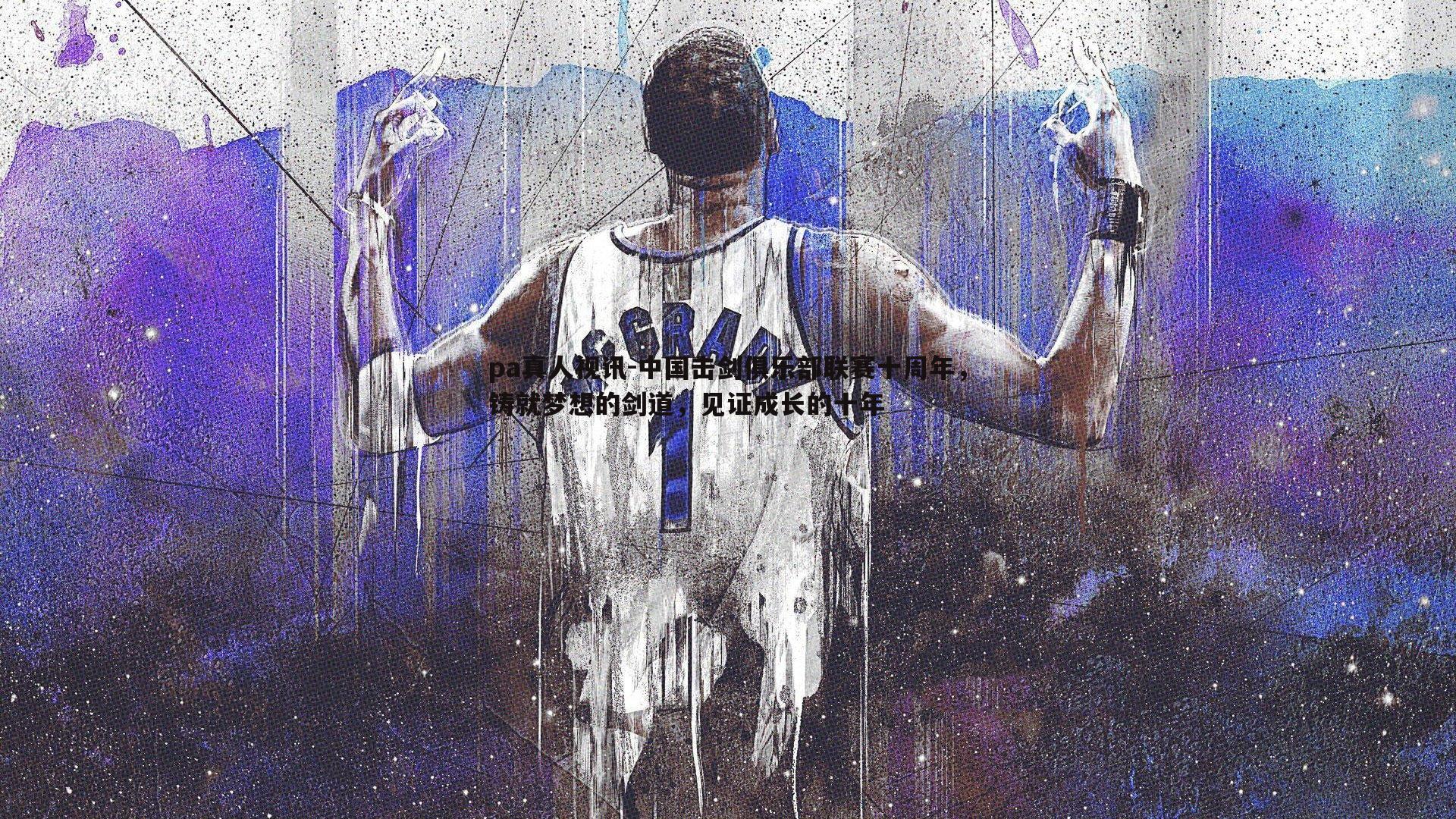 中国击剑俱乐部联赛十周年,铸就梦想的剑道,见证成长的十年