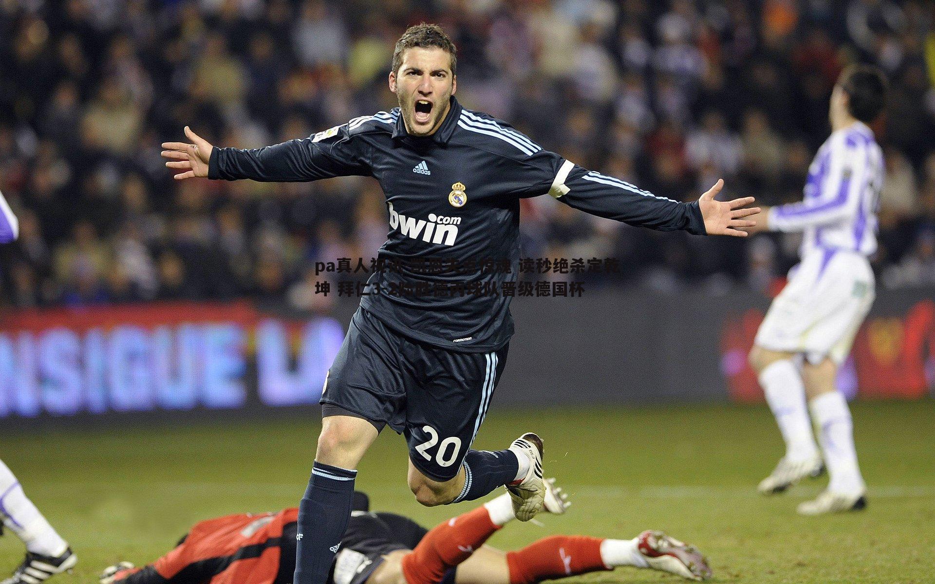 凯恩失点惊魂 读秒绝杀定乾坤 拜仁3-2险胜德丙球队晋级德国杯