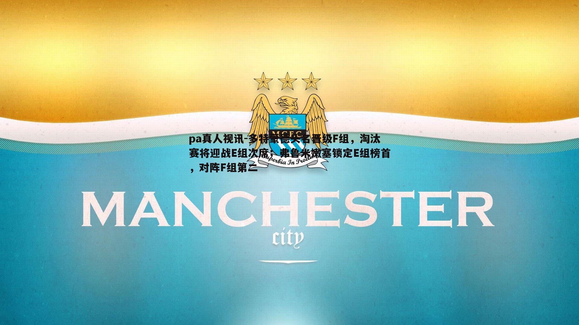 多特蒙德头名晋级F组，淘汰赛将迎战E组次席；弗鲁米嫩塞锁定E组榜首，对阵F组第二