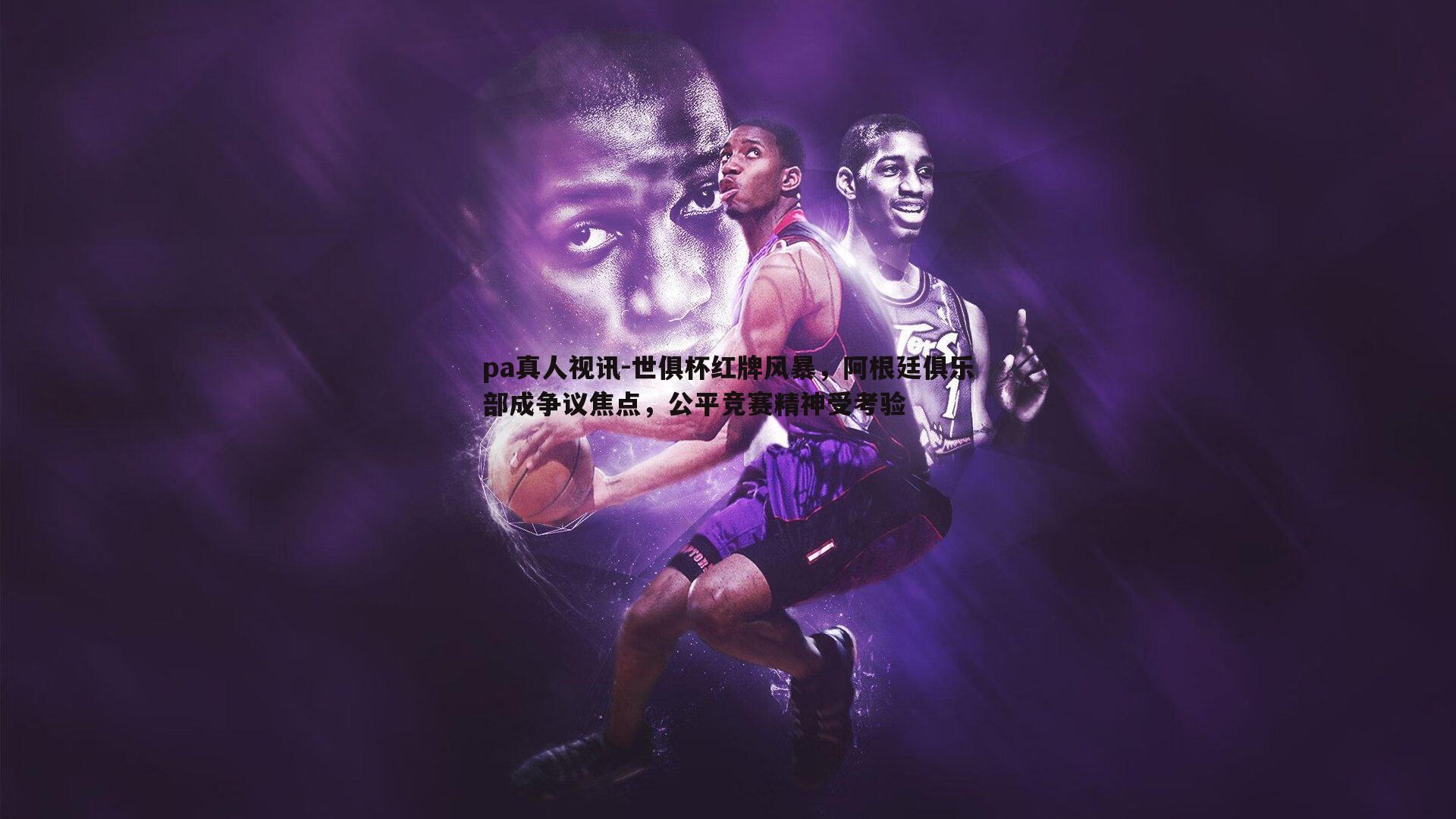 世俱杯红牌风暴,阿根廷俱乐部成争议焦点,公平竞赛精神受考验