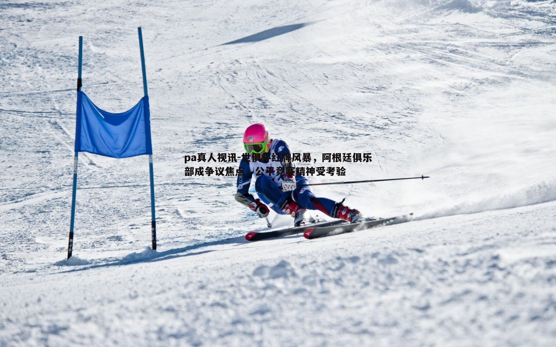 世俱杯红牌风暴,阿根廷俱乐部成争议焦点,公平竞赛精神受考验