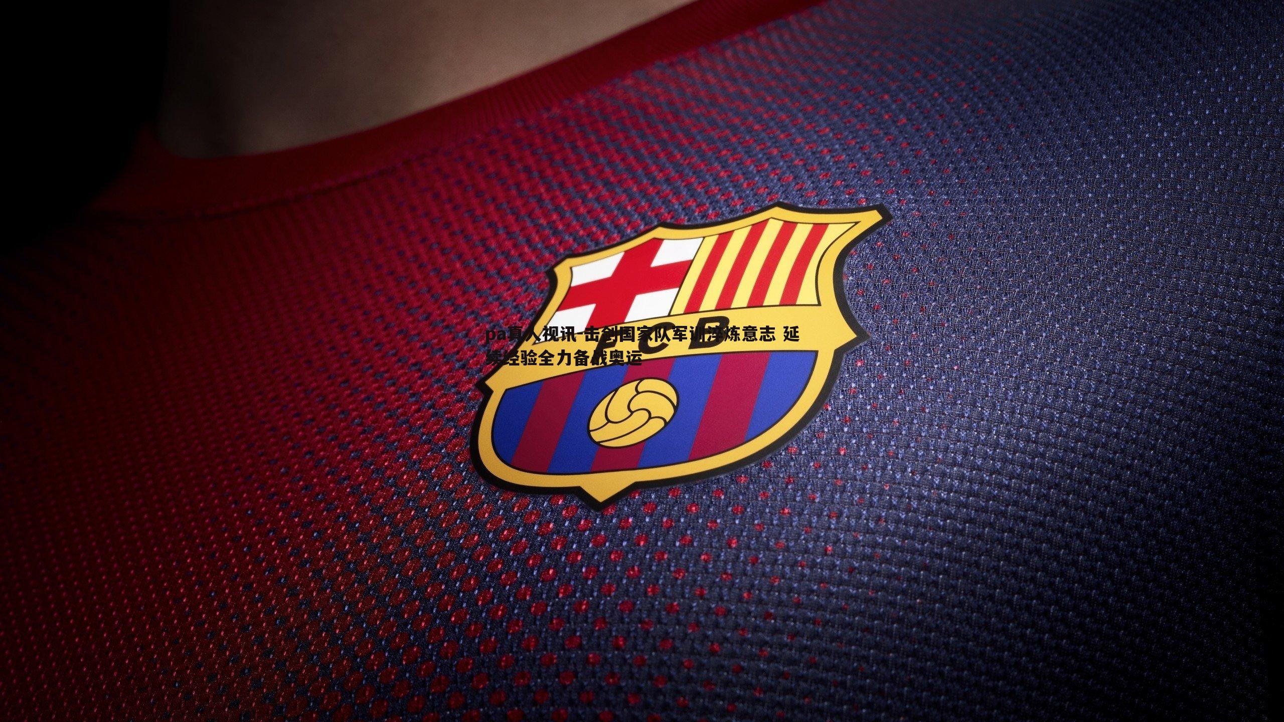 击剑国家队军训淬炼意志 延续经验全力备战奥运