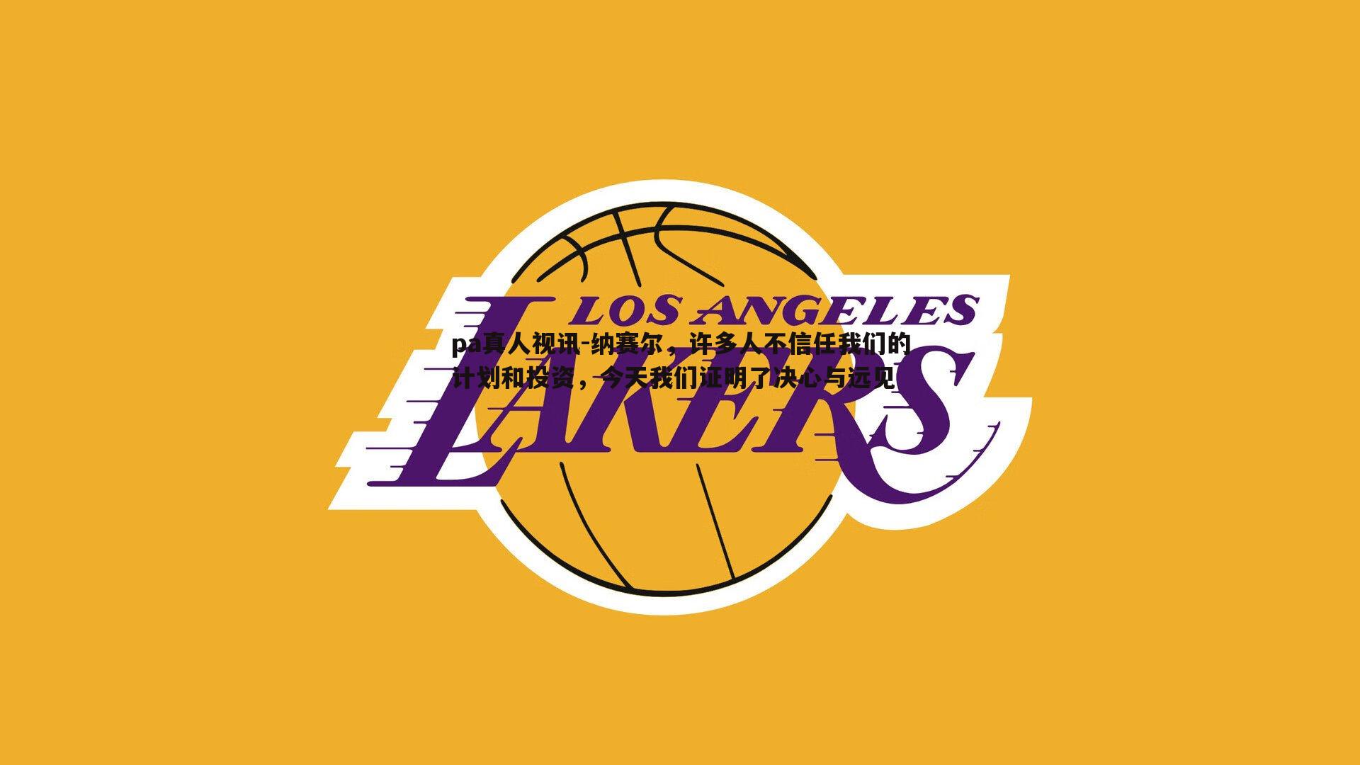 纳赛尔,许多人不信任我们的计划和投资,今天我们证明了决心与远见