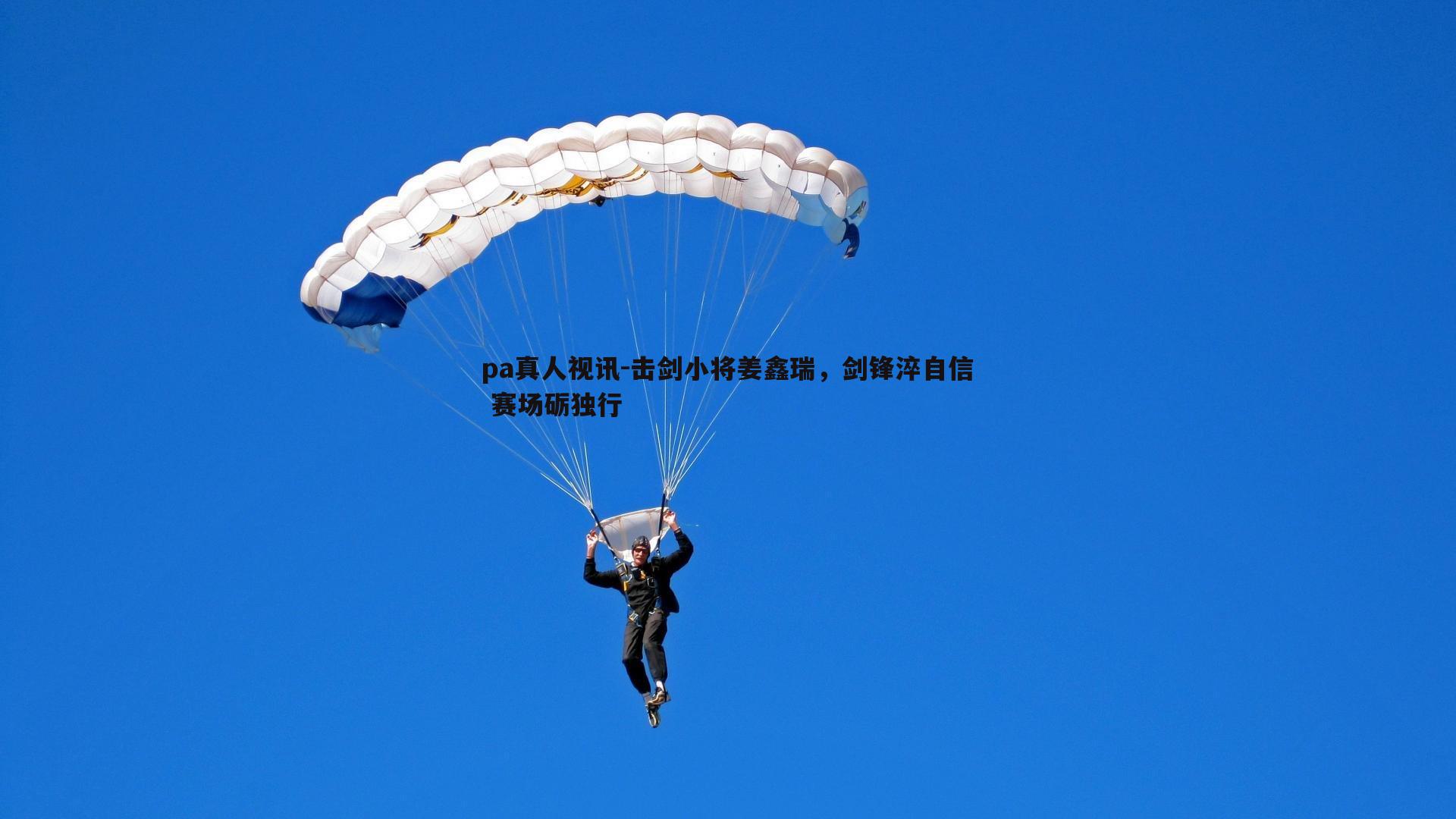 击剑小将姜鑫瑞,剑锋淬自信 赛场砺独行