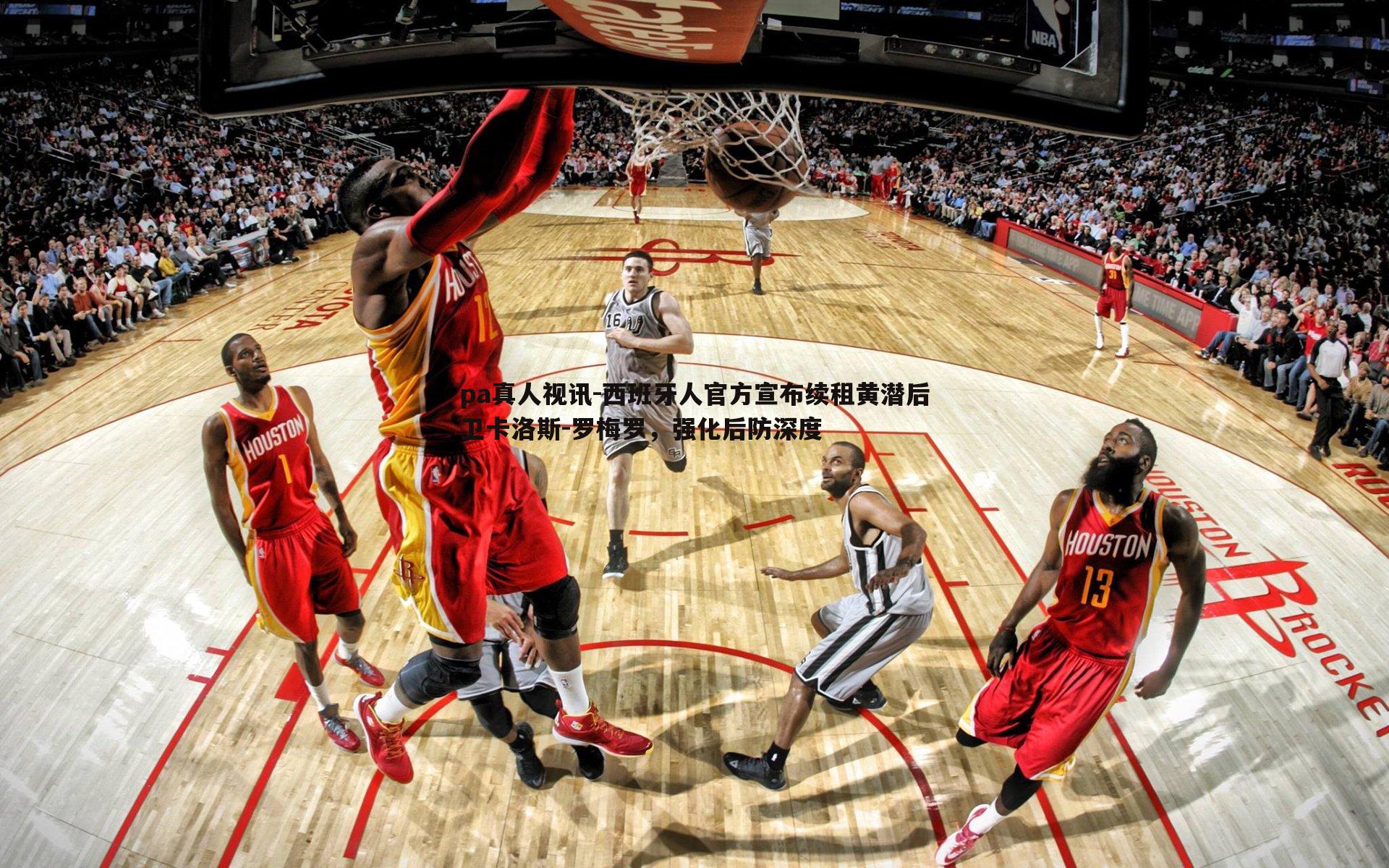 西班牙人官方宣布续租黄潜后卫卡洛斯-罗梅罗,强化后防深度