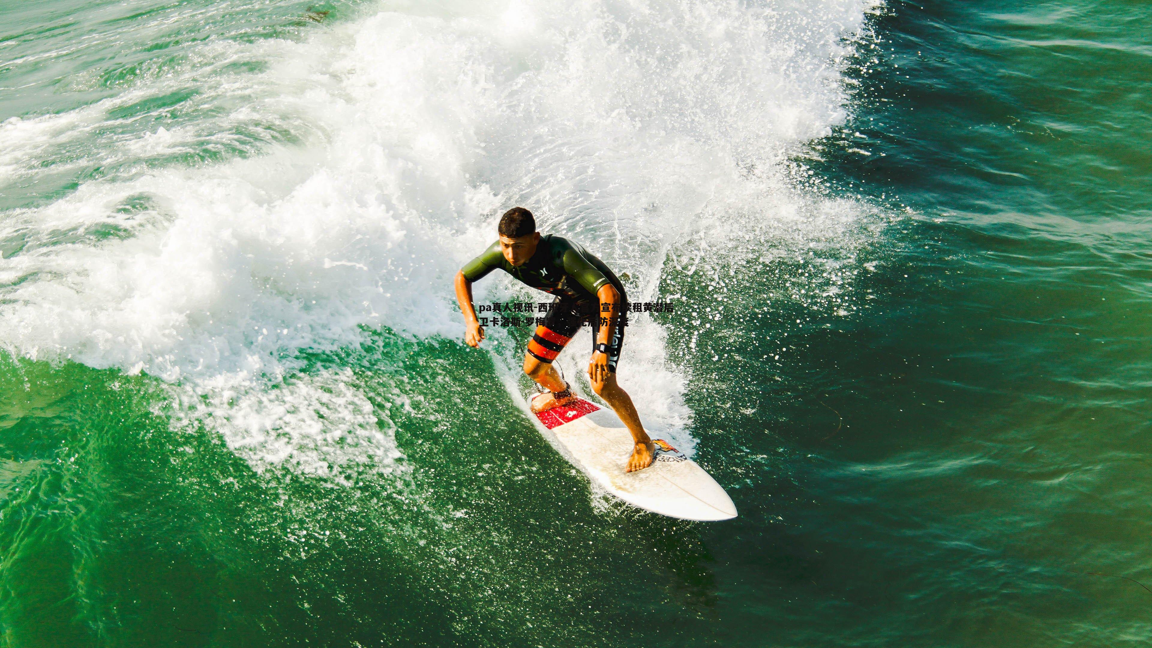 西班牙人官方宣布续租黄潜后卫卡洛斯-罗梅罗,强化后防深度
