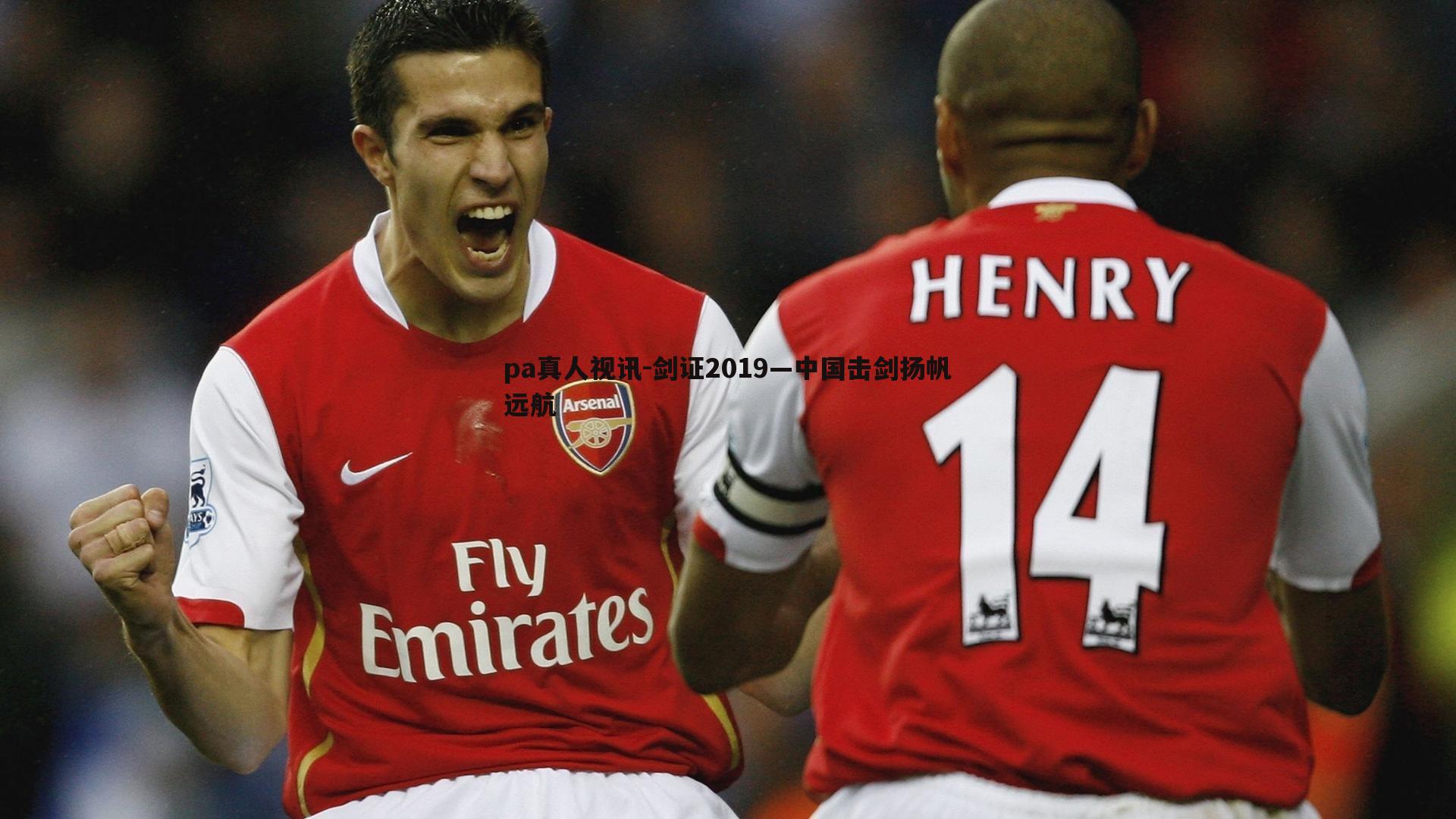 剑证2019—中国击剑扬帆远航