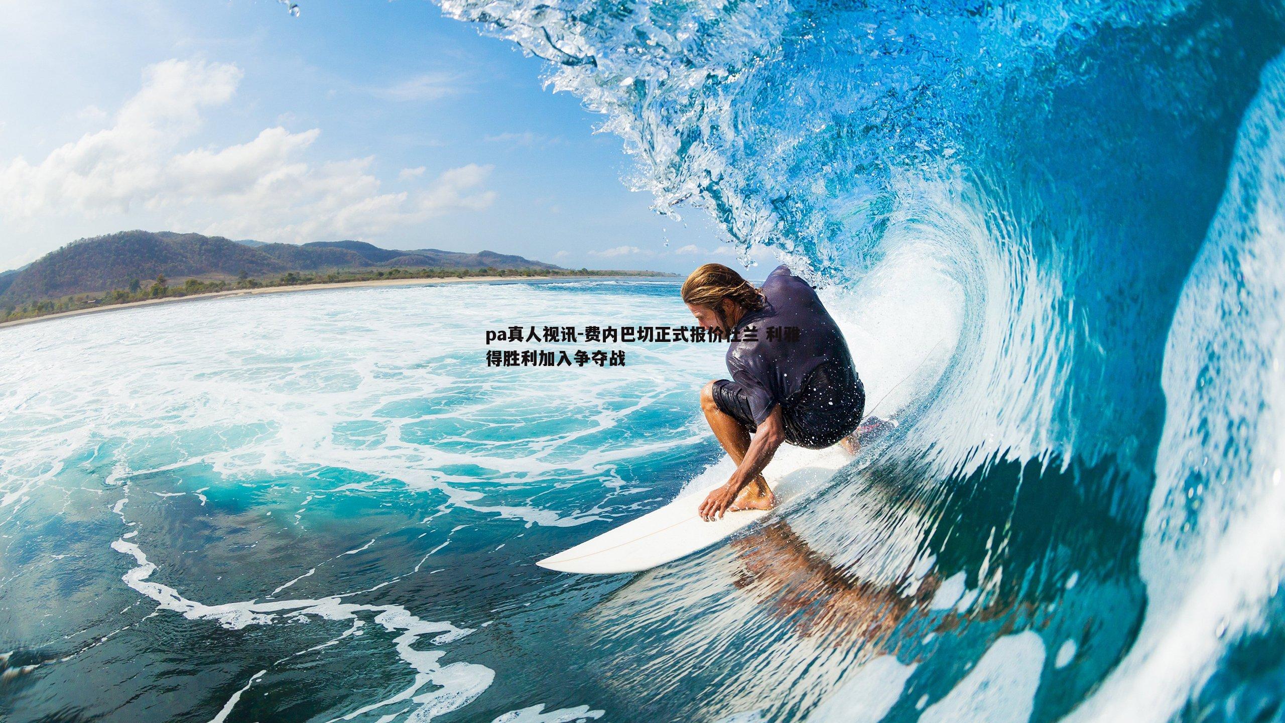 费内巴切正式报价杜兰 利雅得胜利加入争夺战