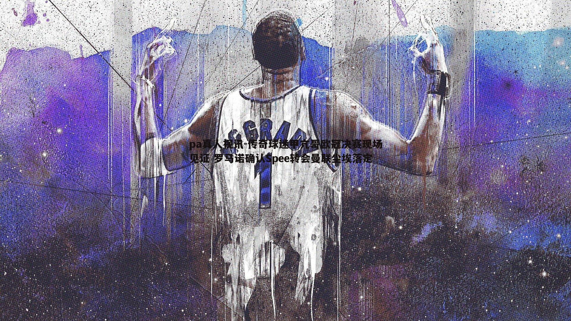 传奇球迷甲亢哥欧冠决赛现场见证 罗马诺确认Spee转会曼联尘埃落定